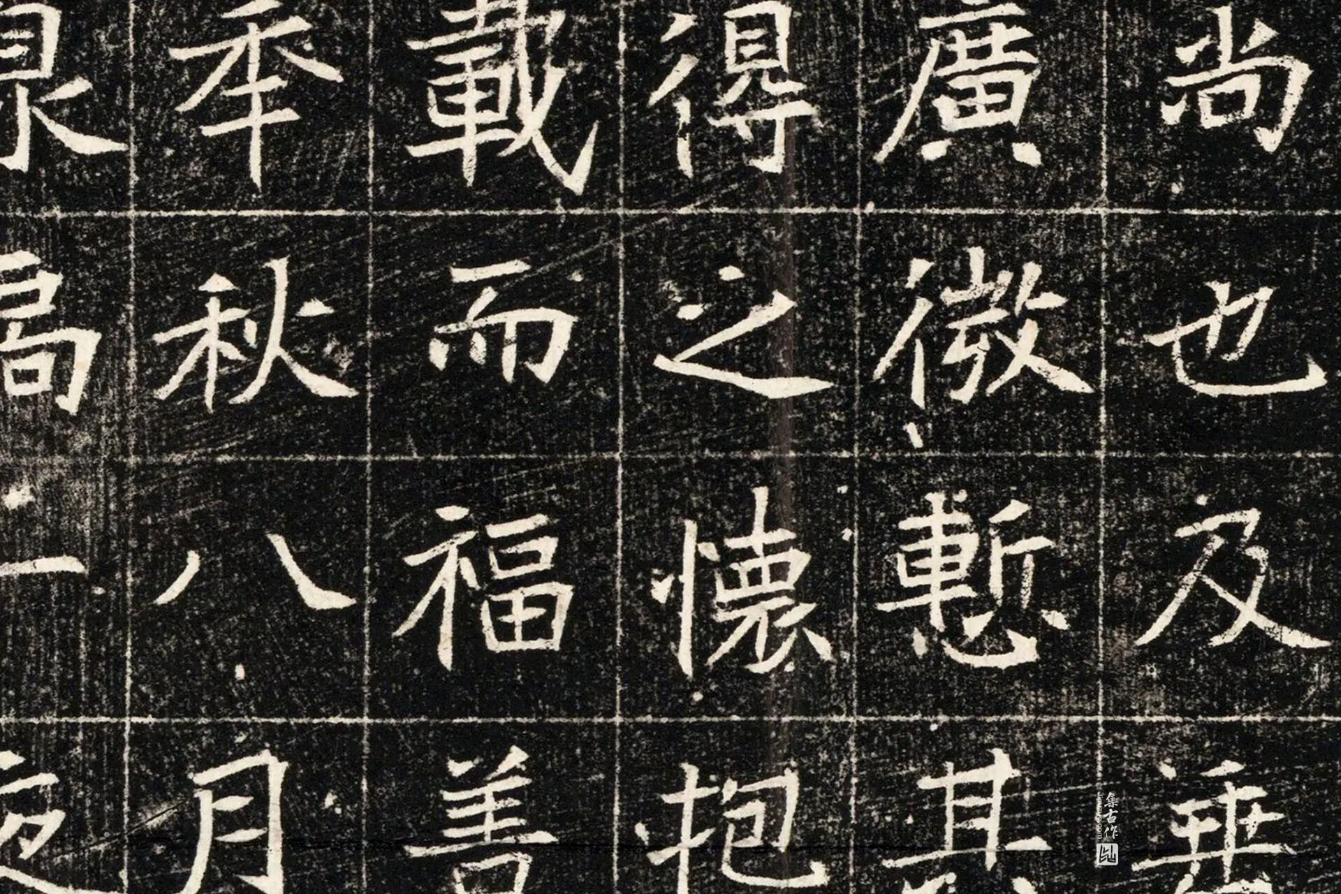 北魏《元秀墓志》墨拓高清大图局部 (6)