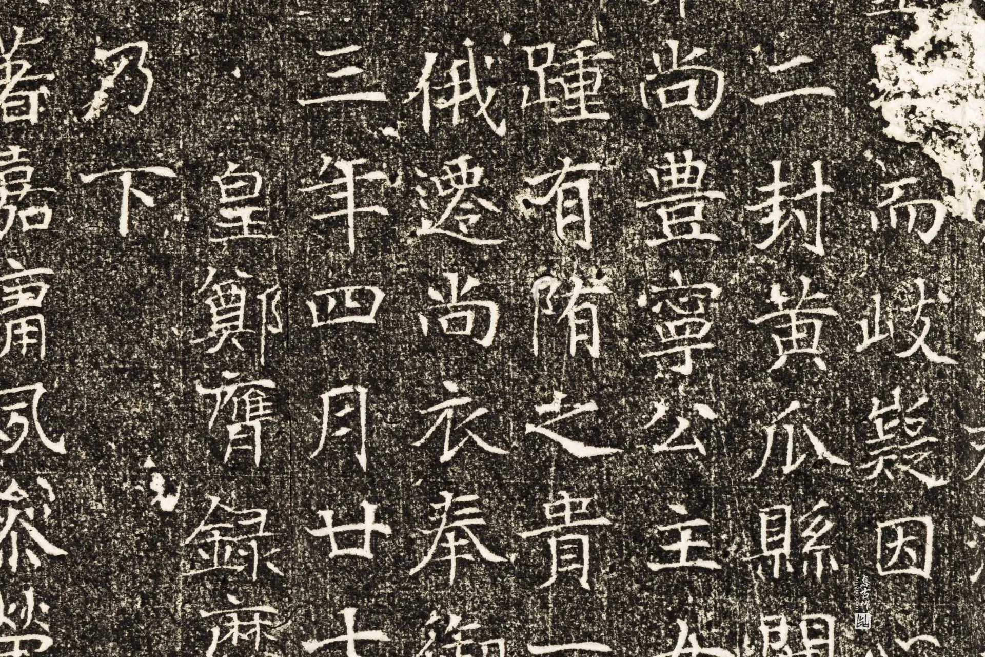 隋代《韦匡伯墓志》墨拓高清大图局部 (6)