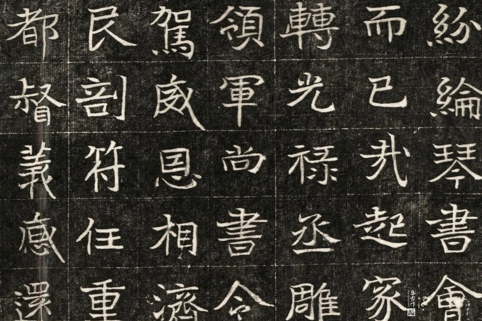 北魏《元玕墓志铭》墨拓高清大图局部 (4)