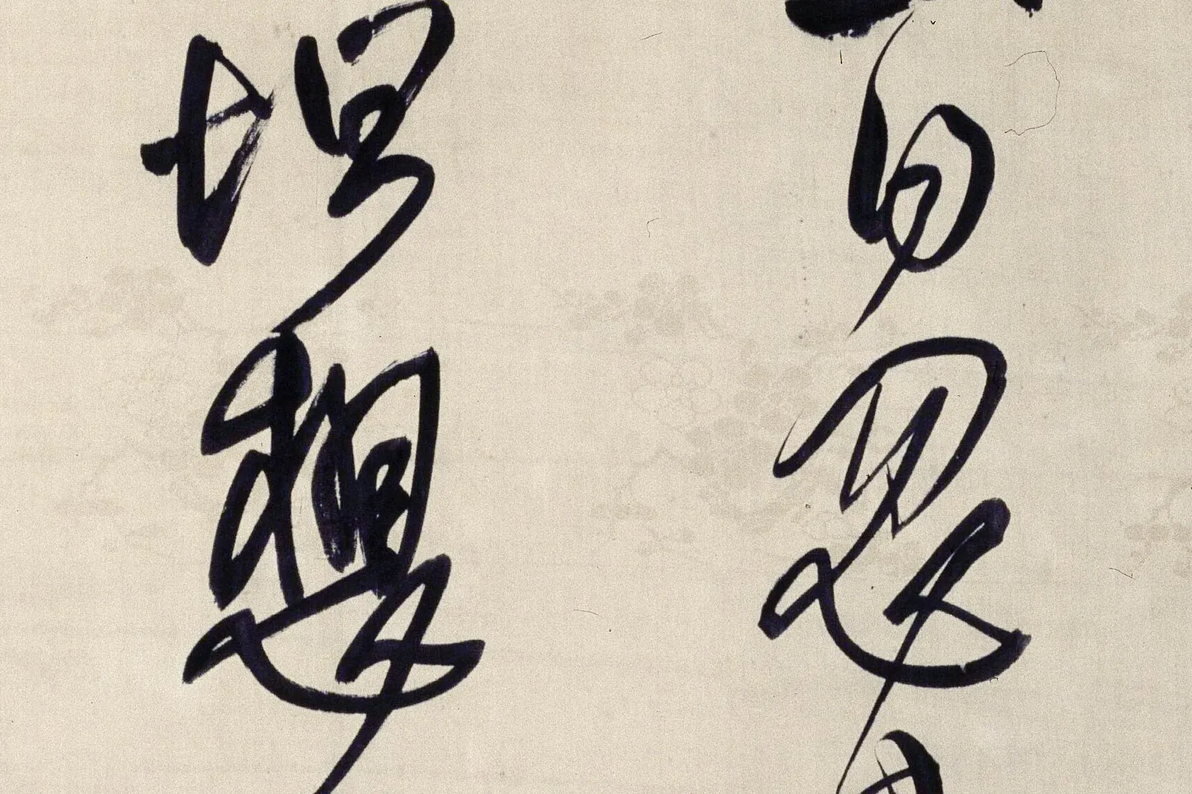 王铎草书《临谢庄帖》局部 (3)