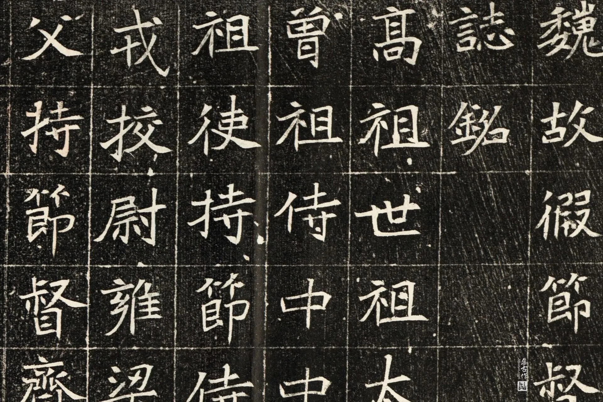 北魏《元秀墓志》墨拓高清大图局部 (1)