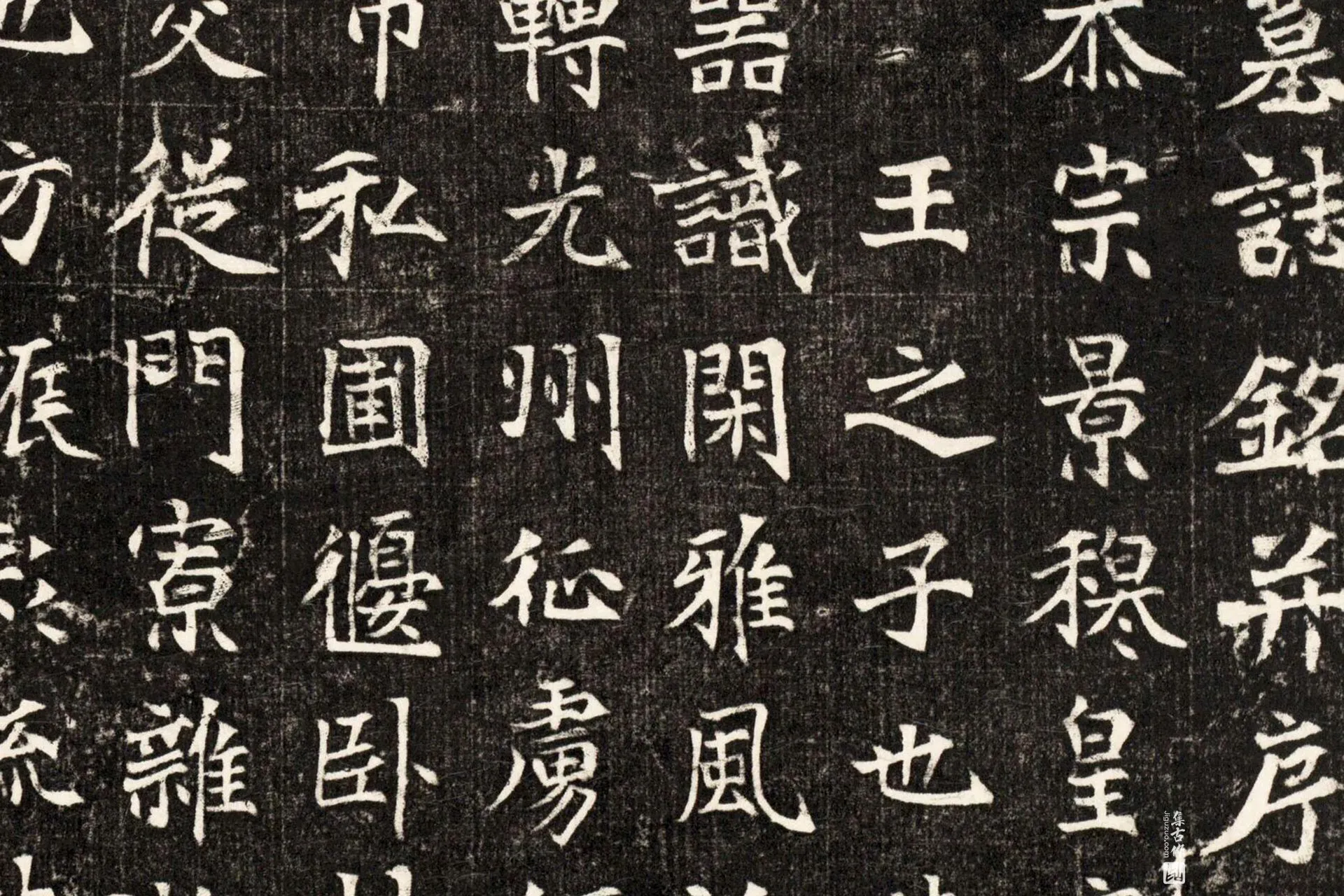 北魏《元斌墓志》墨拓高清大图局部 (6)