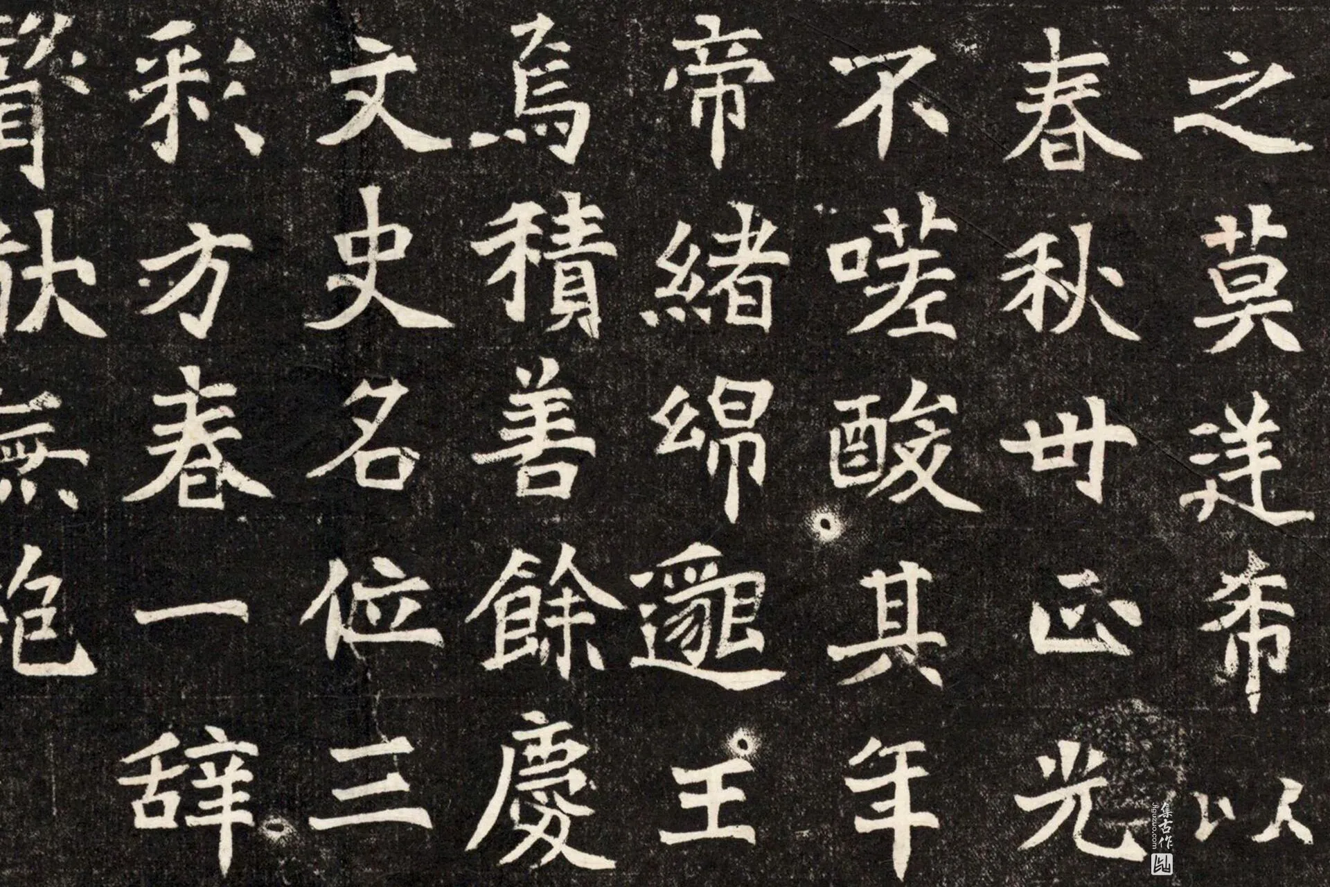 北魏《元斌墓志》墨拓高清大图局部 (2)