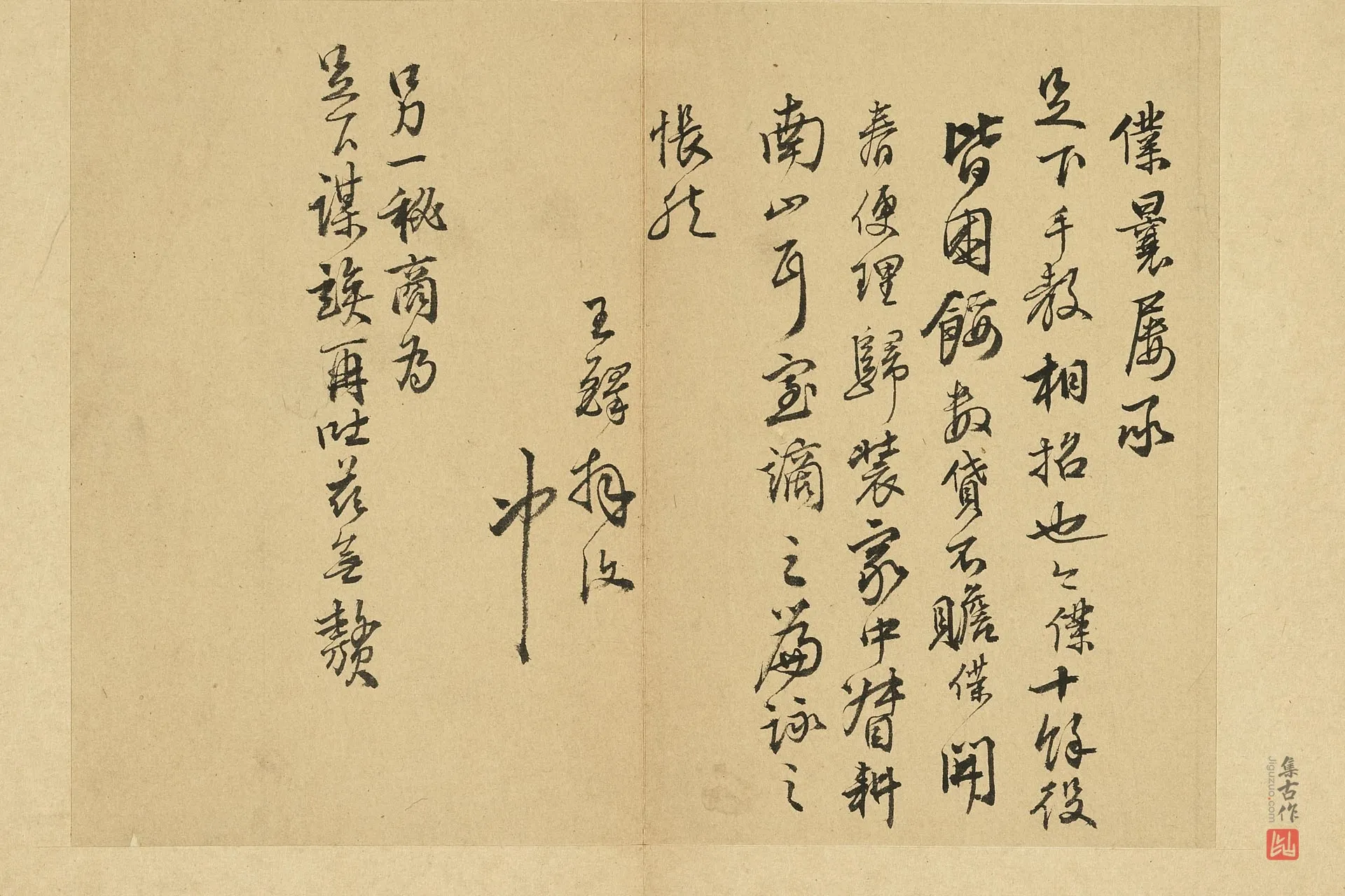 明王铎尺牍二札局部 (2)