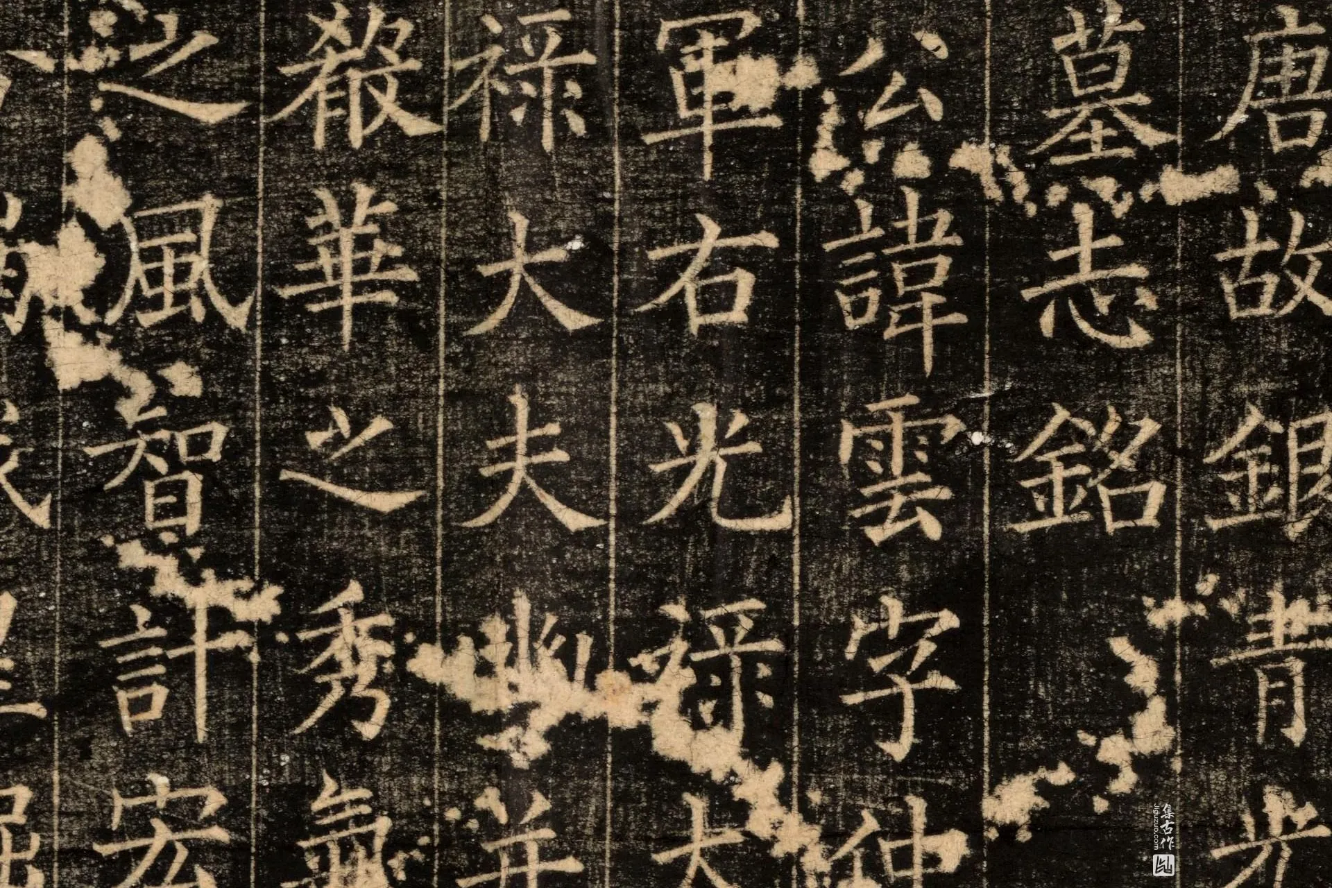 唐代《郭云墓志》墨拓高清图片局部 (1)