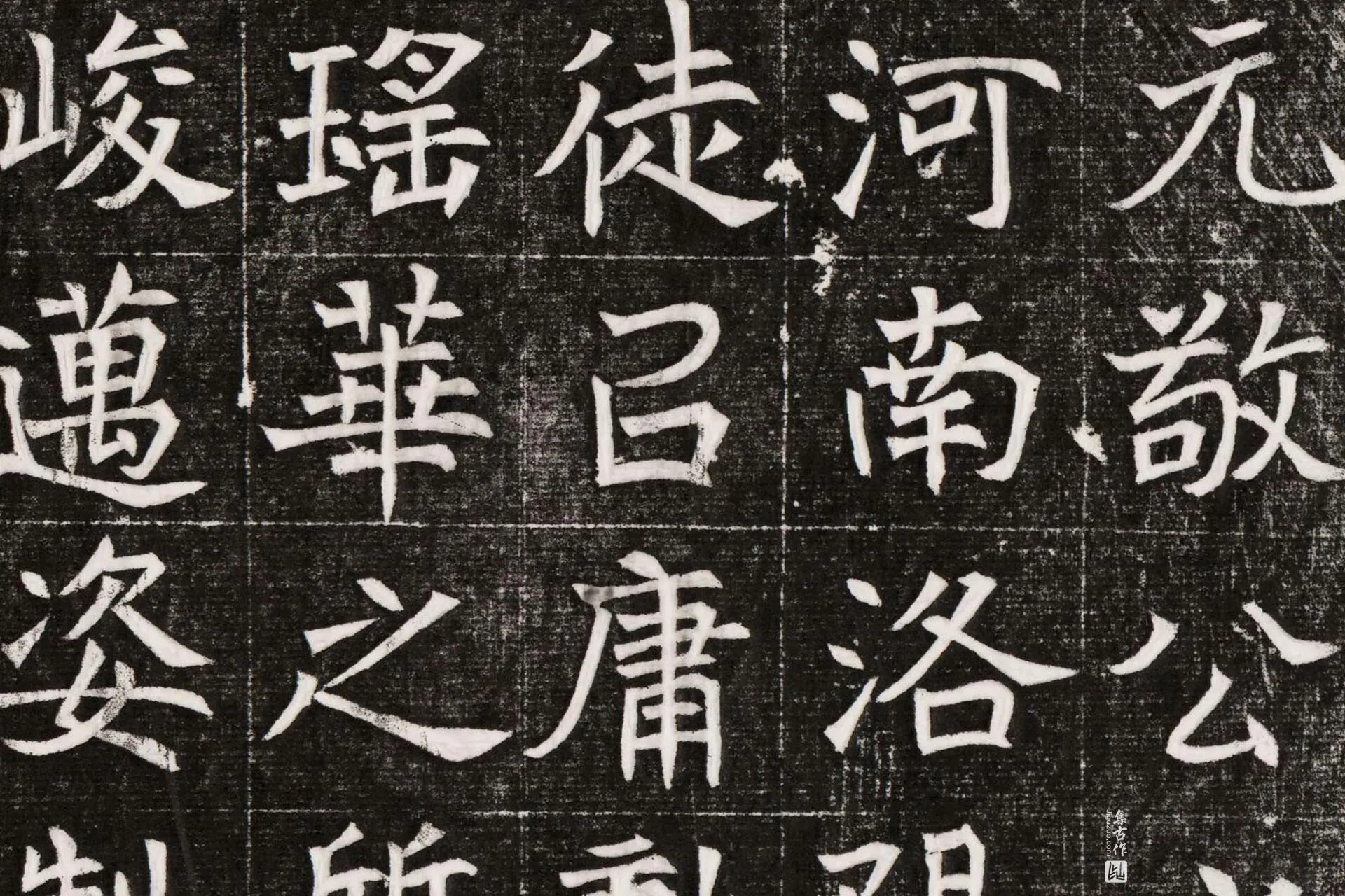 北魏《元晫墓志》墨拓高清大图局部 (8)