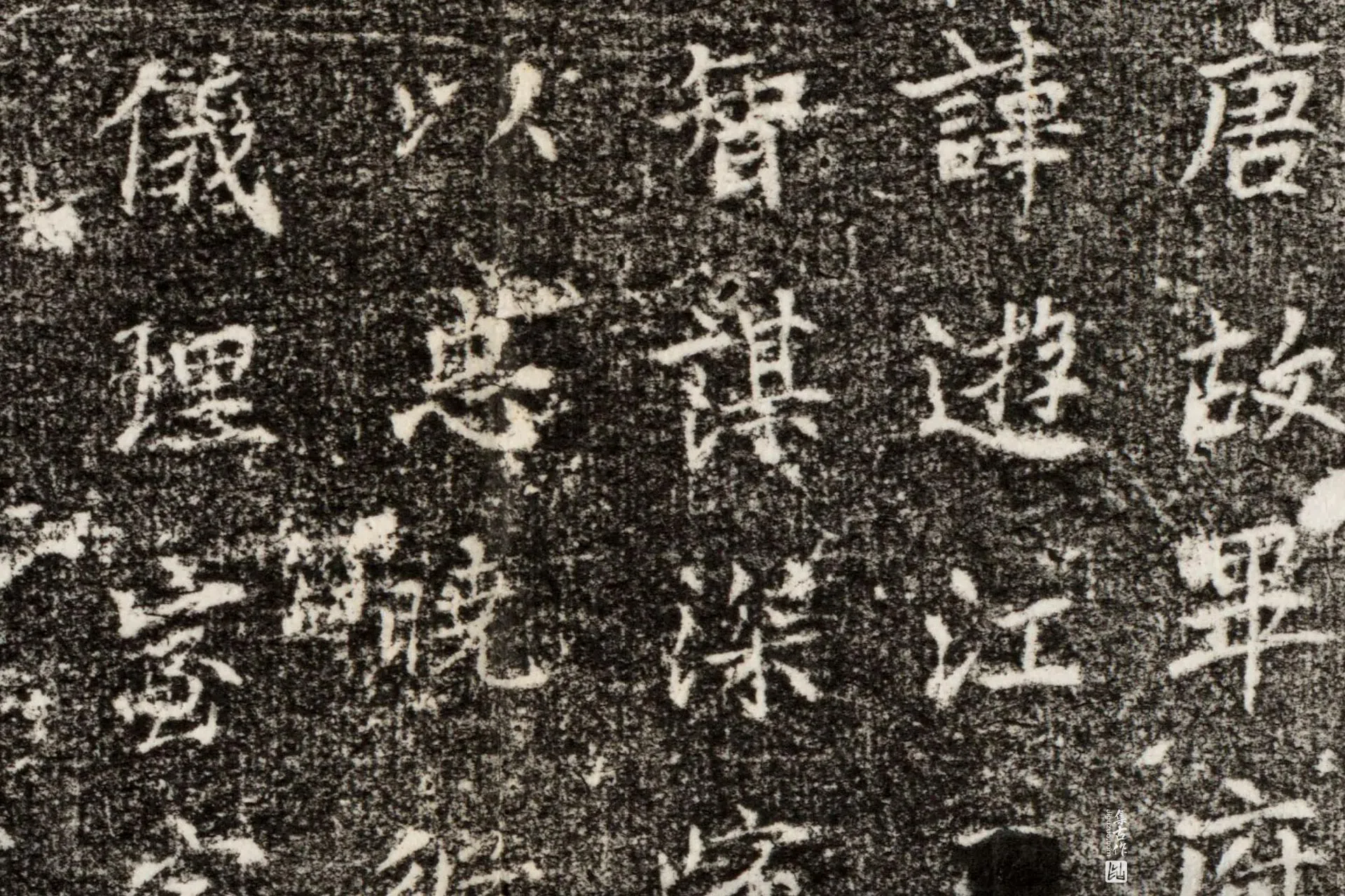清代《毕遊江墓志》墨拓高清大图局部 (1)
