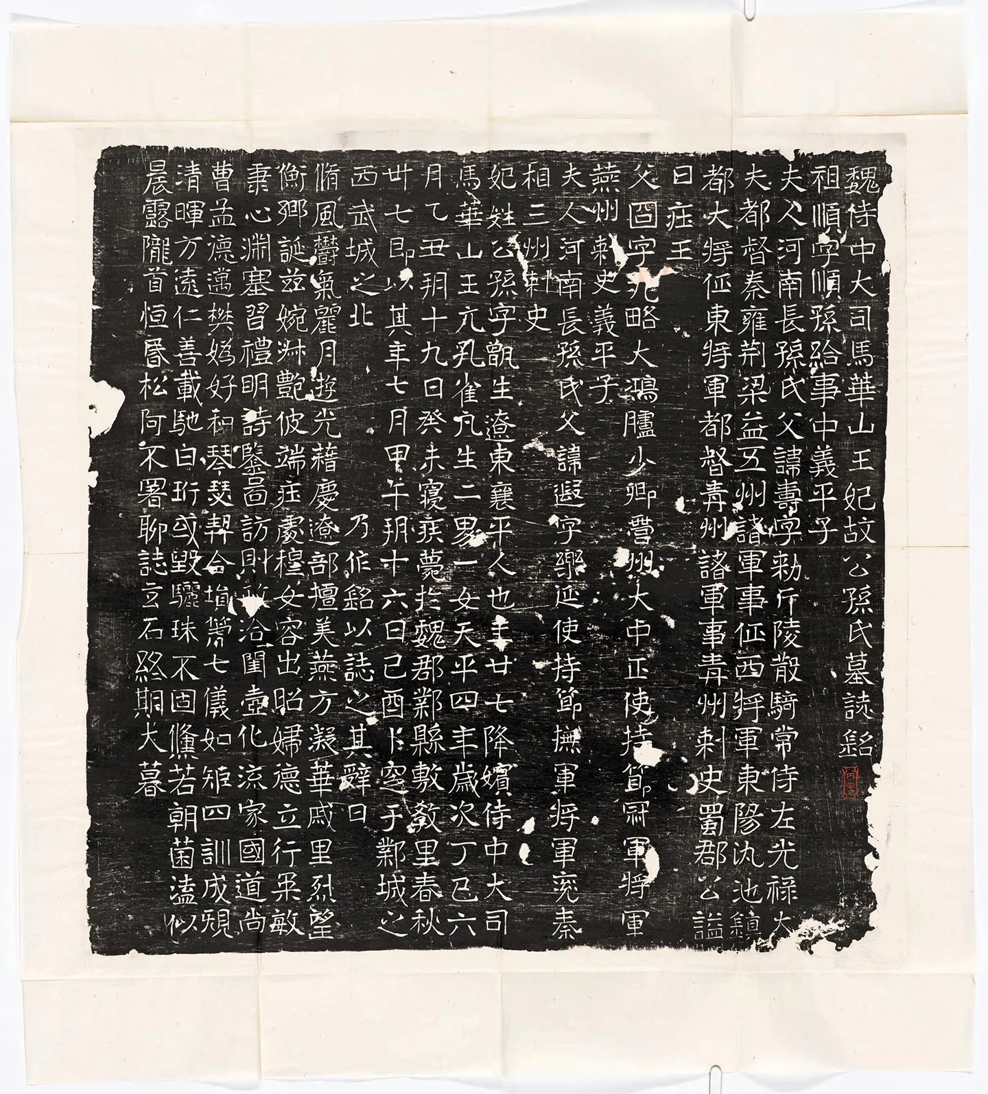 东魏《元鸷妃公孙氏墓志》墨拓
