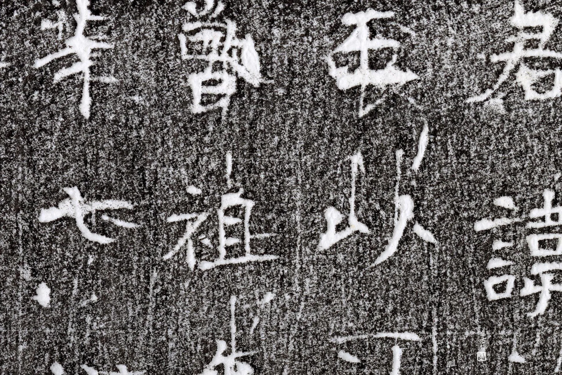 唐代《长孙元翼墓志》墨拓高清大图局部 (1)