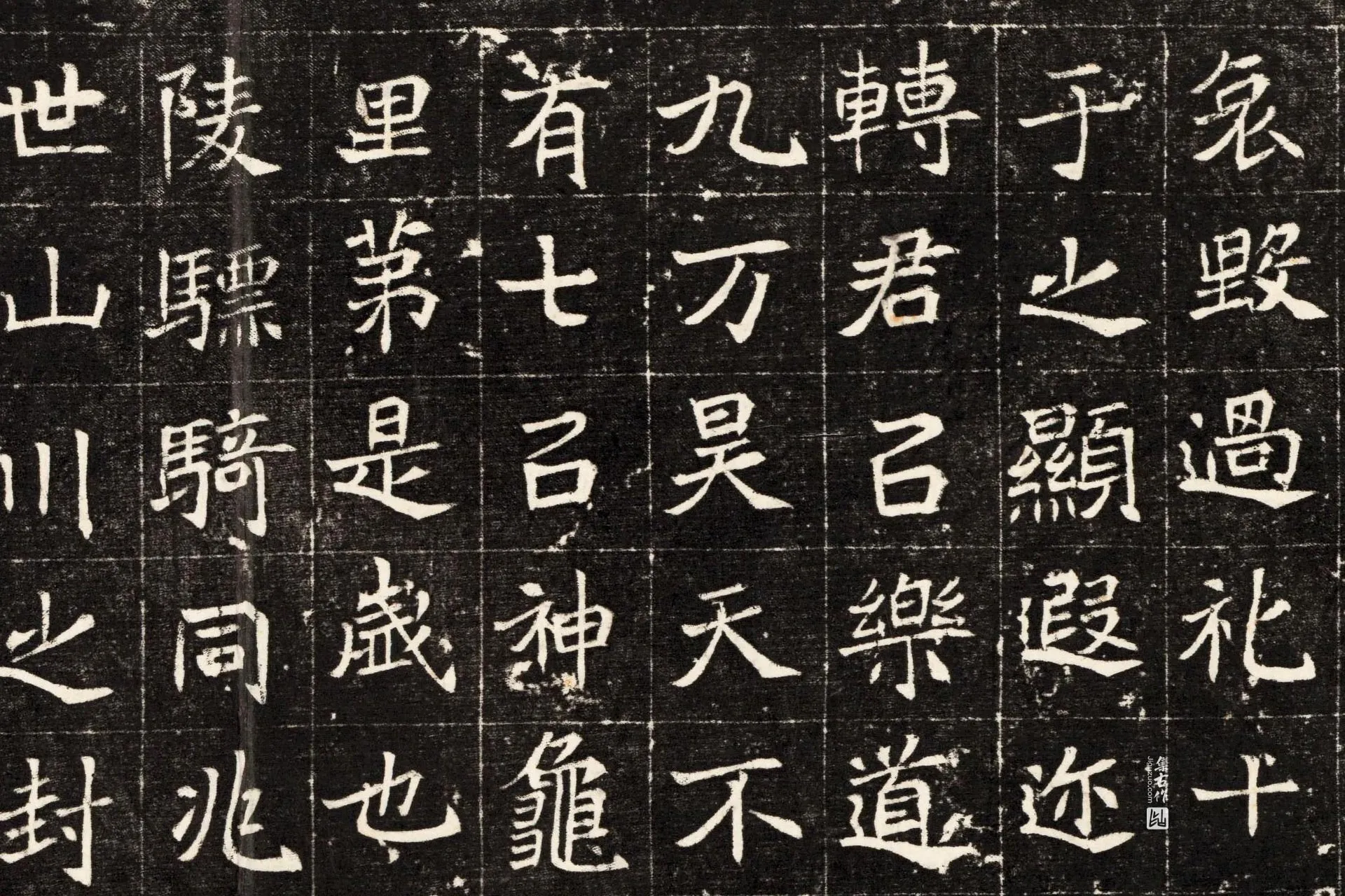 北魏《元孟辉墓志》墨拓高清大图局部 (2)