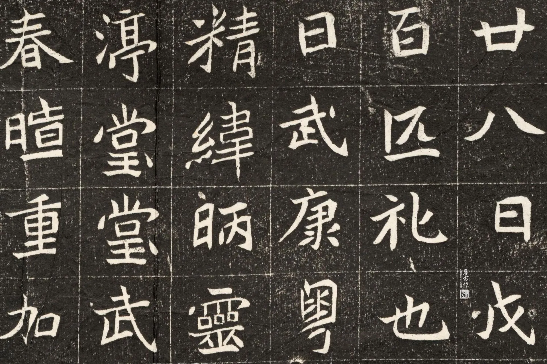 南北朝《元诠墓志》墨拓高清大图局部 (3)