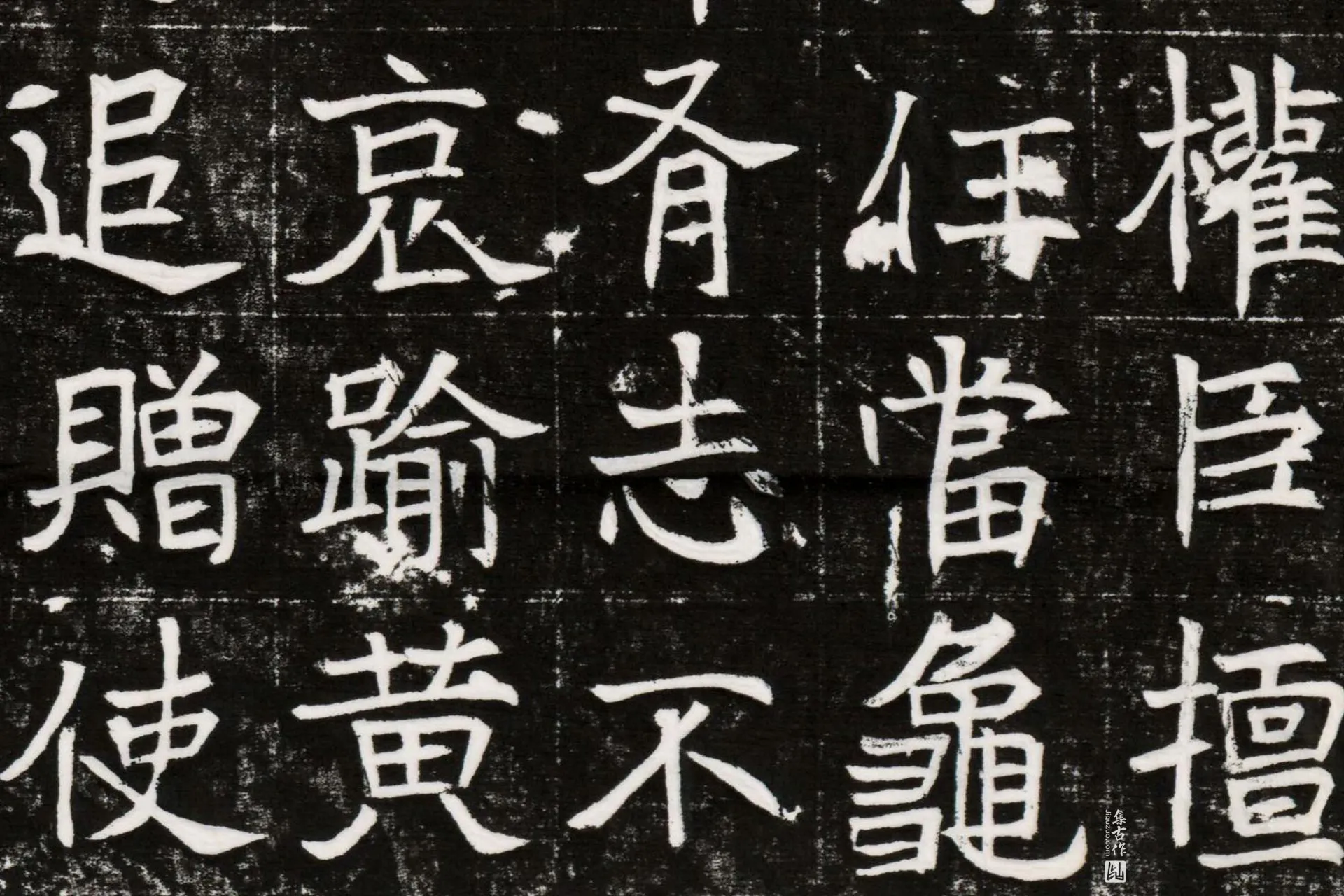 北魏《元晫墓志》墨拓高清大图局部 (9)