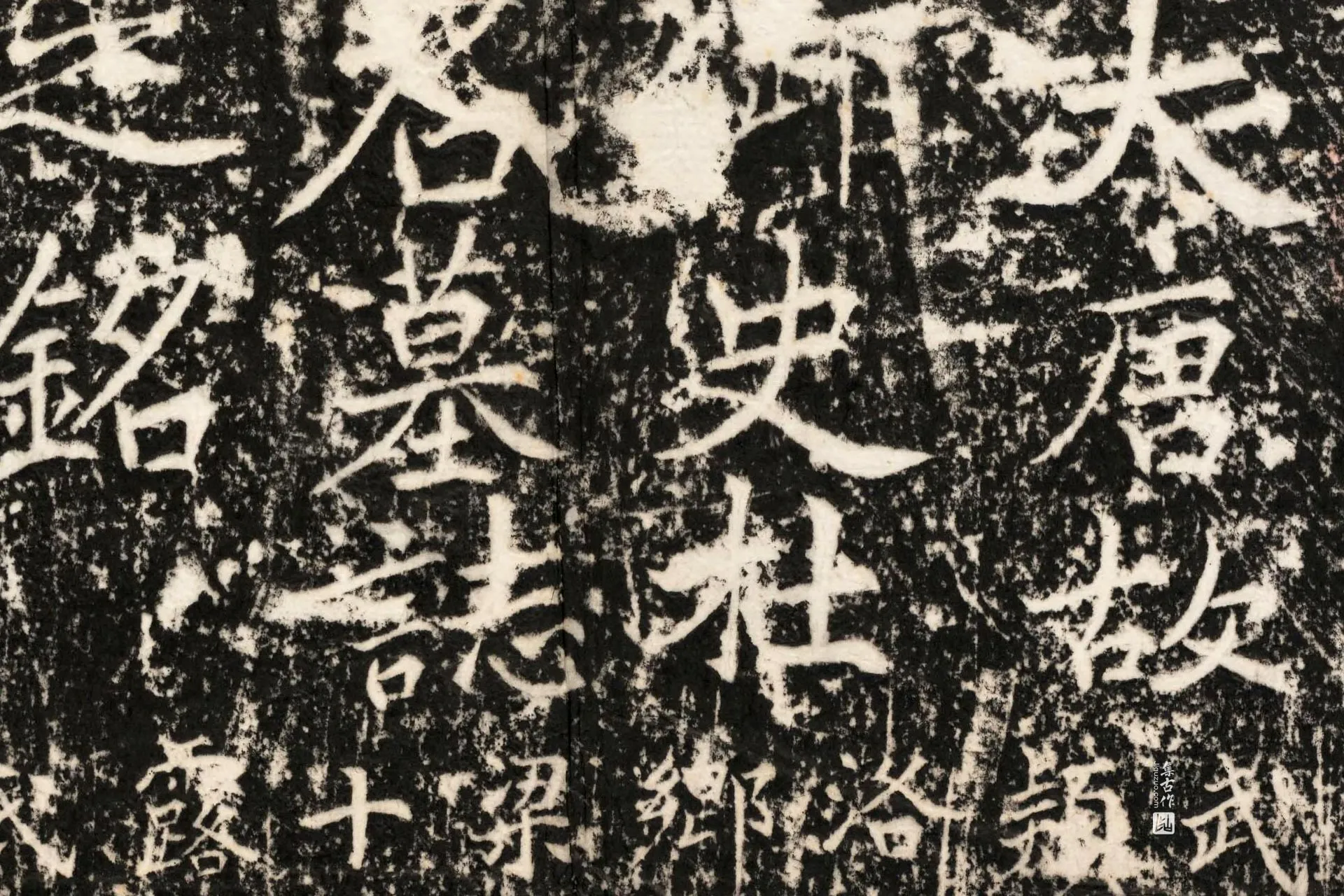 唐代《杜秀墓志》墨拓高清大图局部 (1)