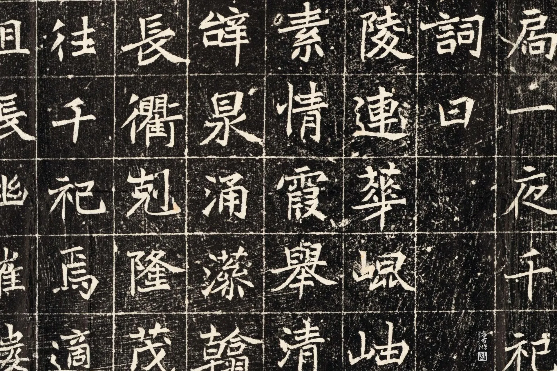 北魏《元秀墓志》墨拓高清大图局部 (3)