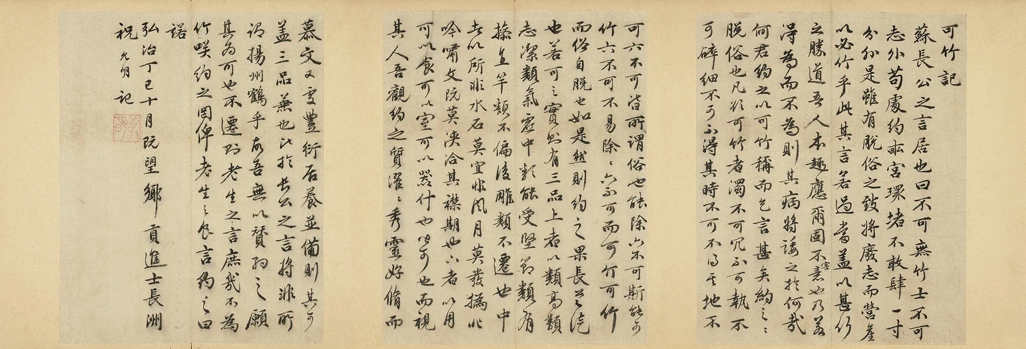 祝允明小字行书书可竹记