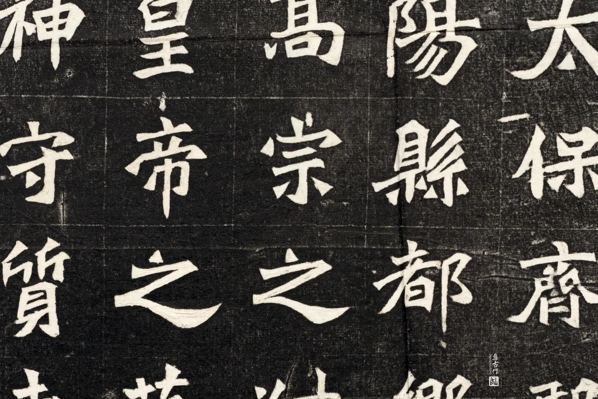 北魏《元简墓志》墨拓高清大图局部 (1)