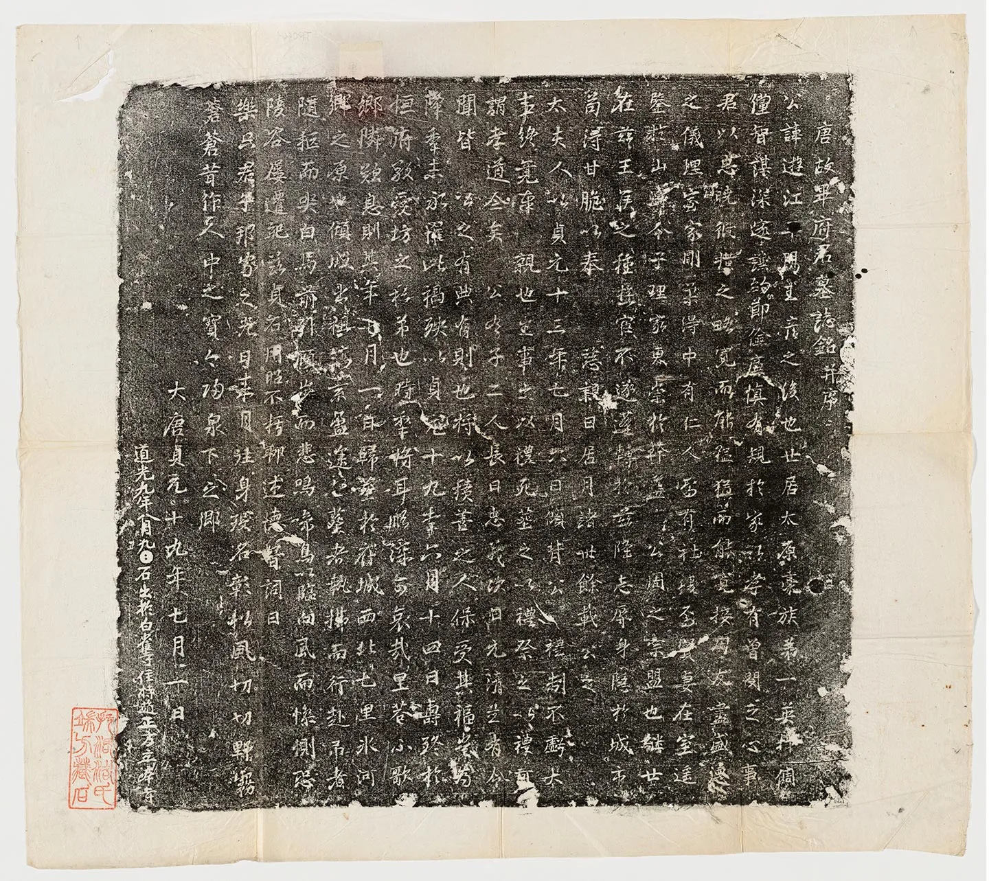 清代《毕遊江墓志》墨拓