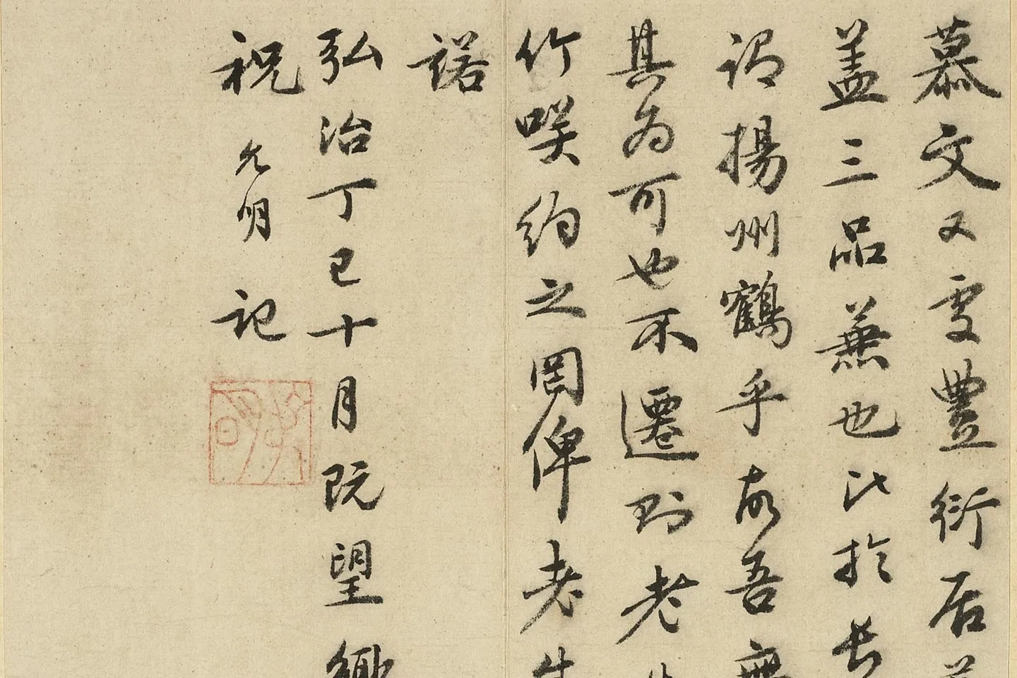 祝允明小字行书书可竹记局部 (3)
