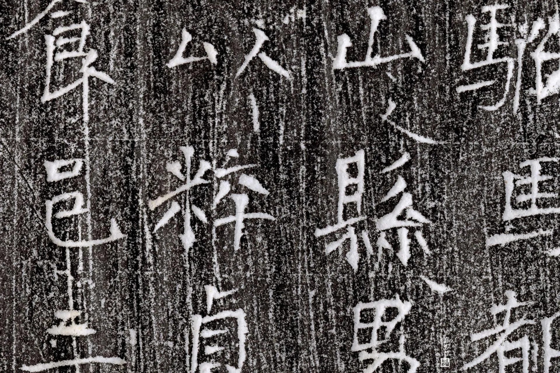唐代《长孙元翼墓志》墨拓高清大图局部 (3)