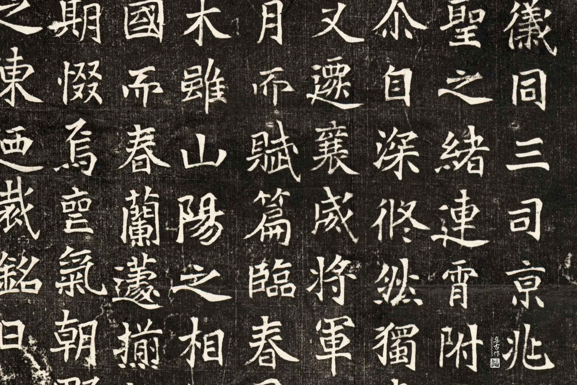 北魏《元斌墓志》墨拓高清大图局部 (4)