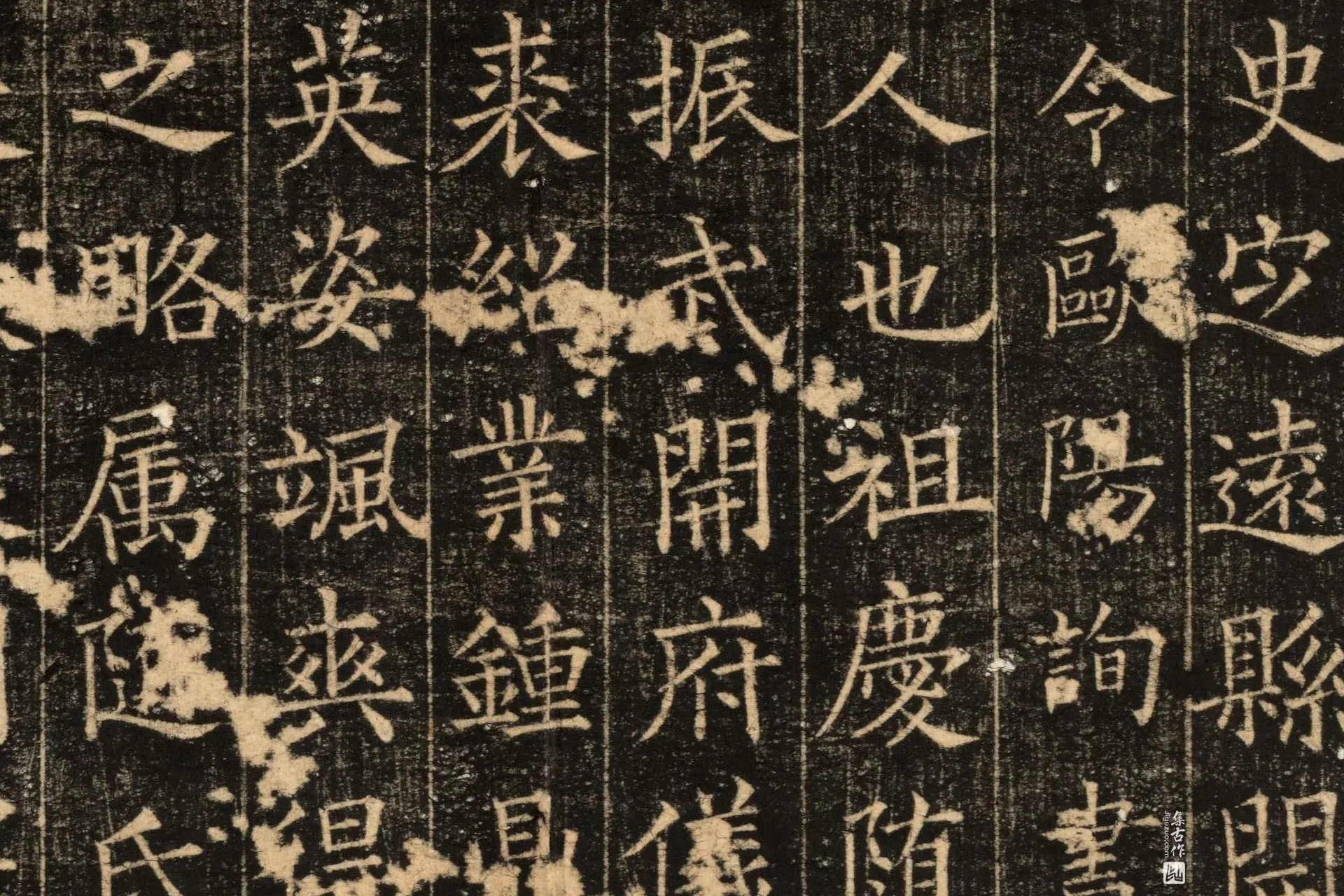 唐代《郭云墓志》墨拓高清图片局部 (6)