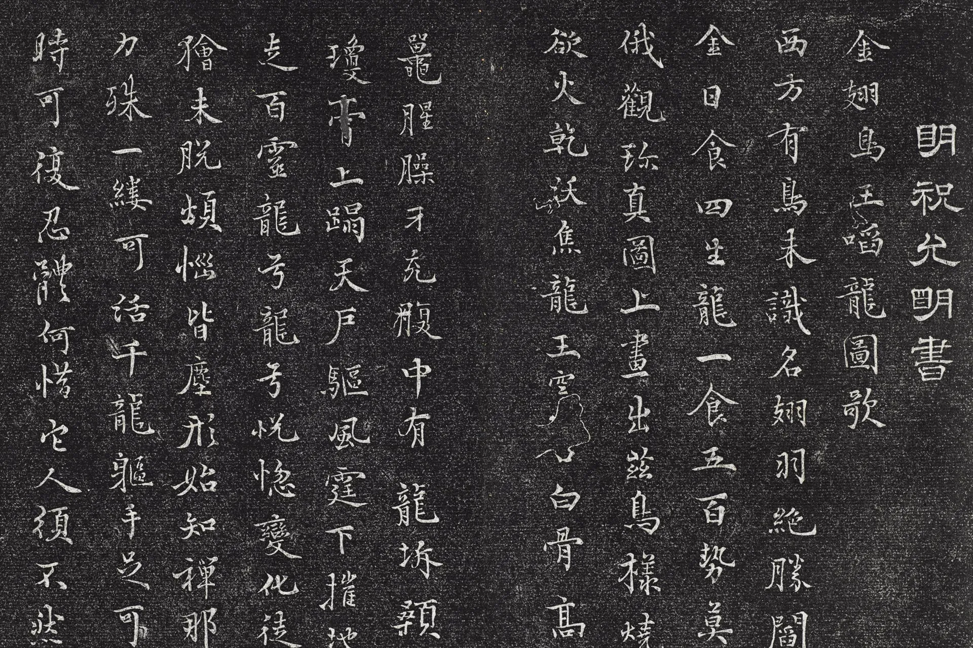 祝允明小行楷书书古今体诗十首墨拓局部 (1)