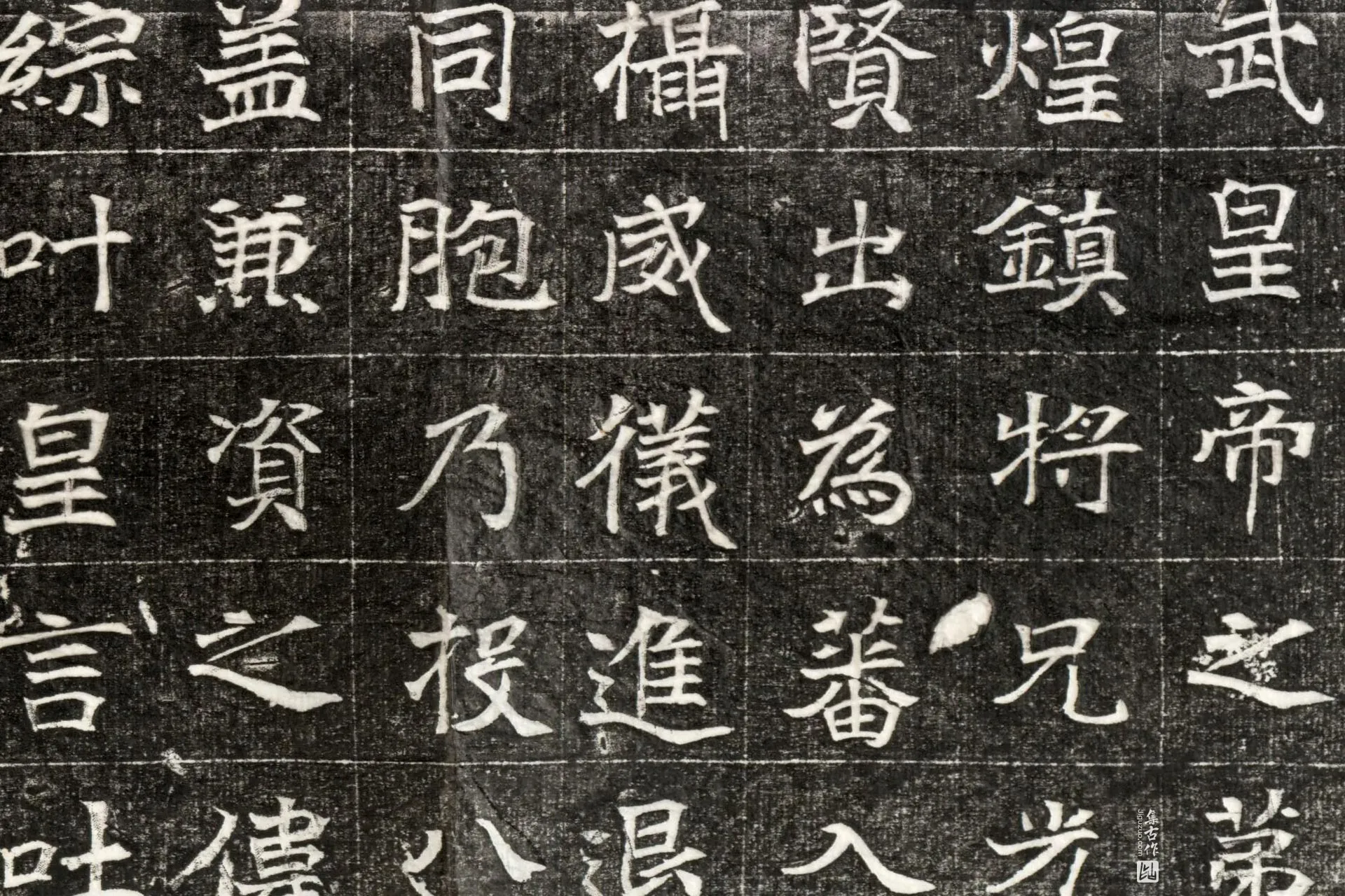 北魏《元玕墓志铭》墨拓高清大图局部 (7)