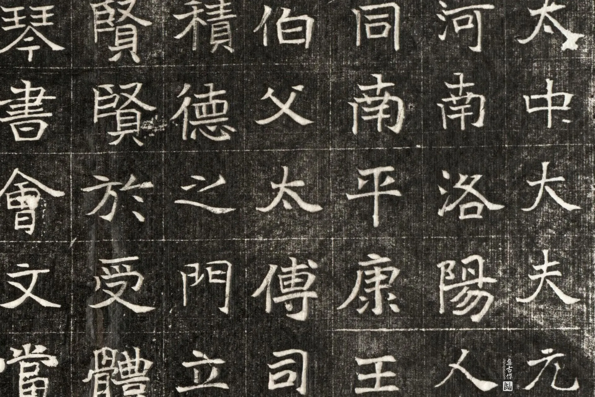 北魏《元玕墓志铭》墨拓高清大图局部 (5)