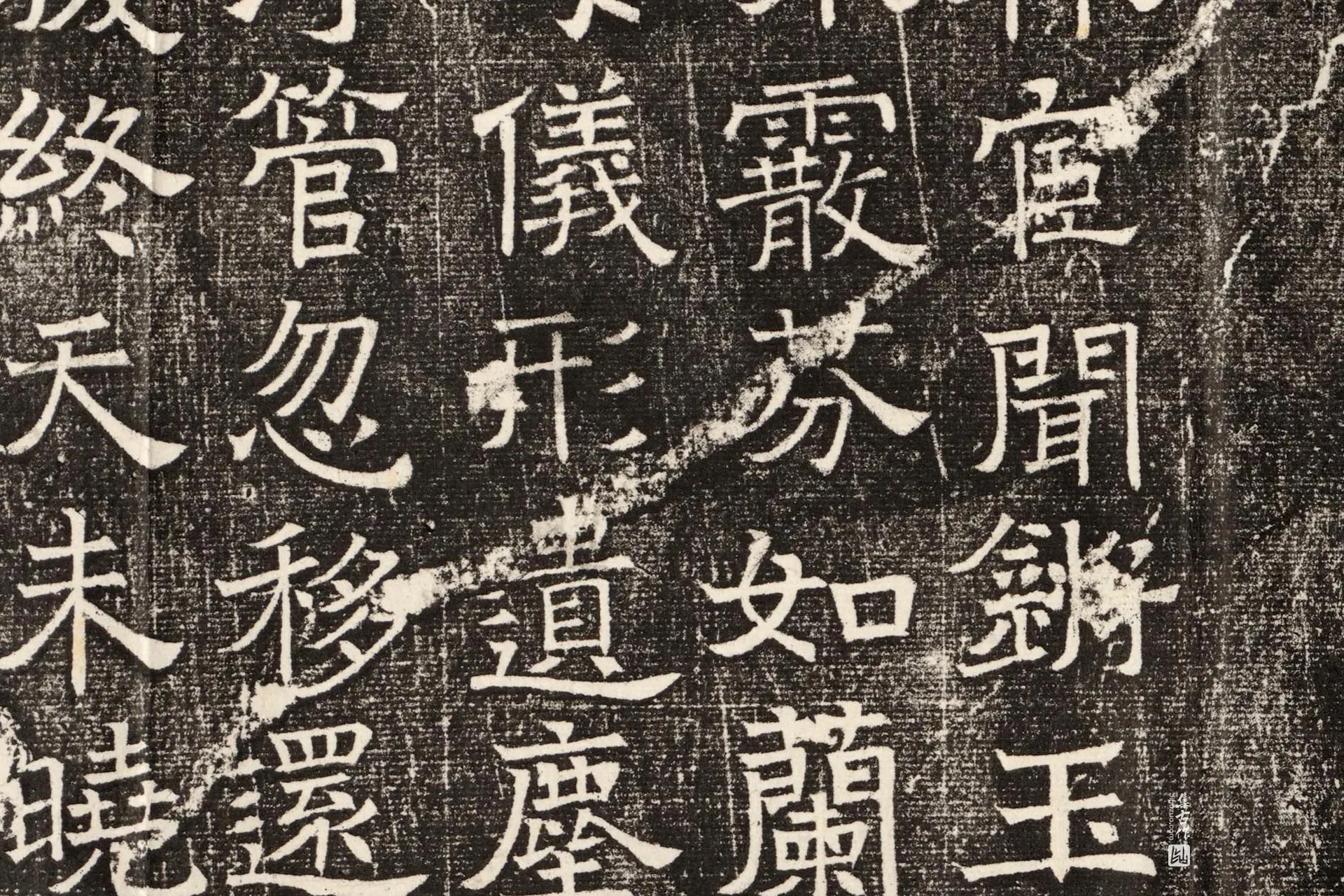 北齐《窦泰妻娄黑女墓志》墨拓高清大图局部 (8)