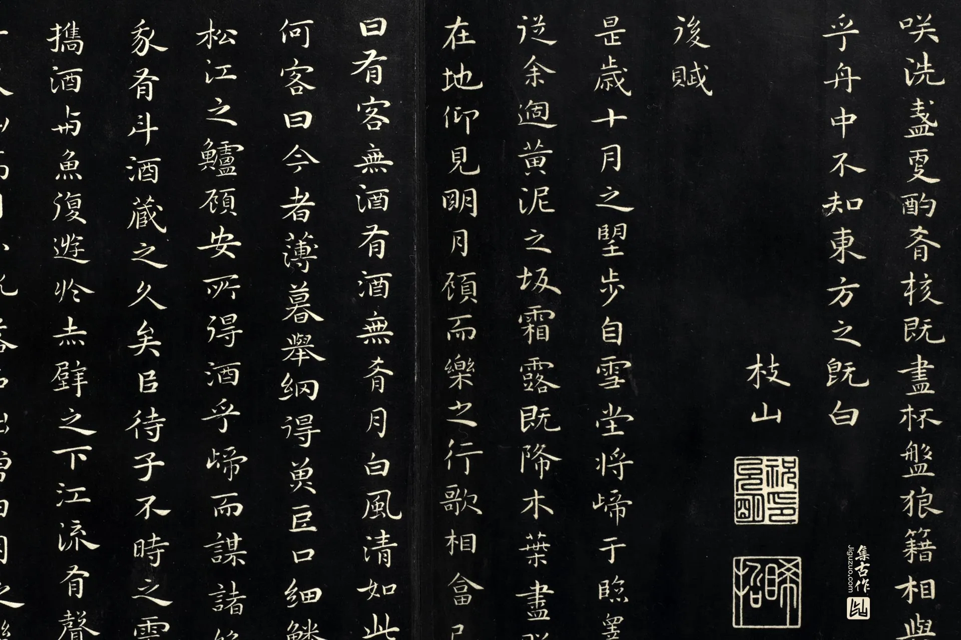 祝允明楷书《书前后赤壁赋》法帖局部 (3)