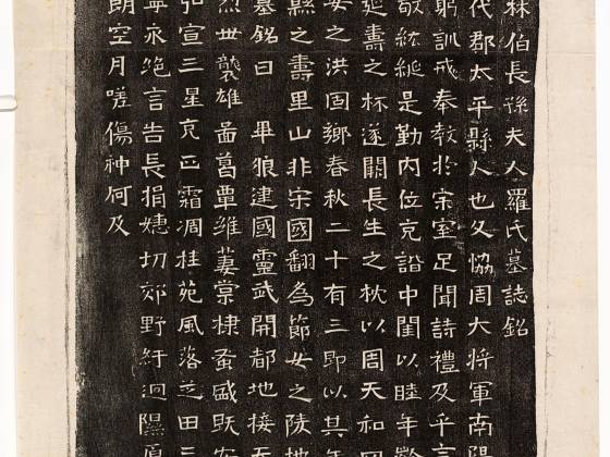 北周《长孙君妻罗氏墓志》亦称《周大督阳林伯长孙夫人罗氏墓志铭》墨拓