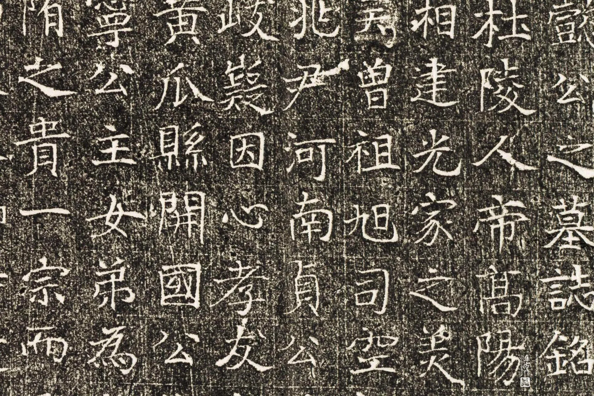 隋代《韦匡伯墓志》墨拓高清大图局部 (3)