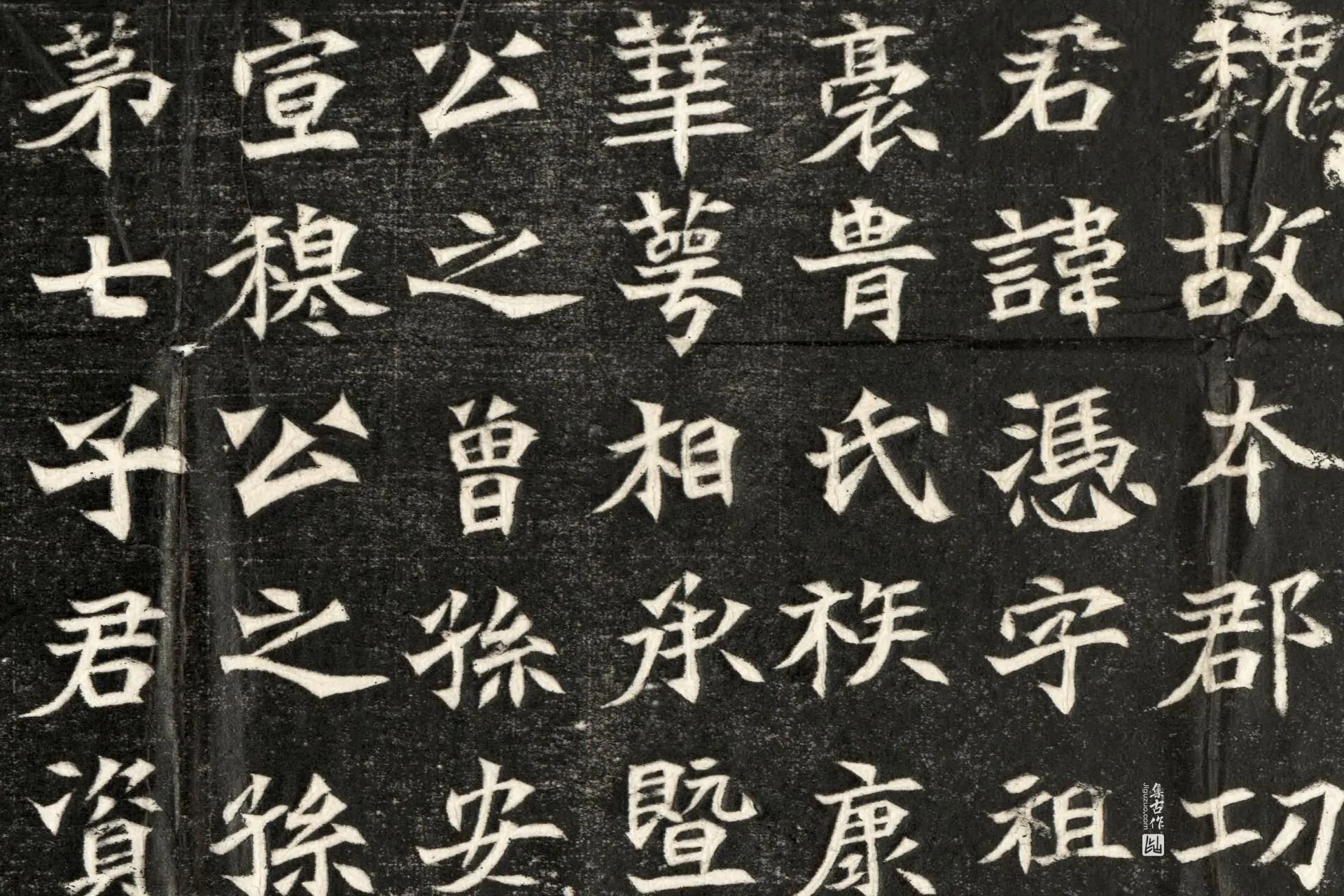 北魏《寇凭墓志》墨拓高清大图局部 (1)