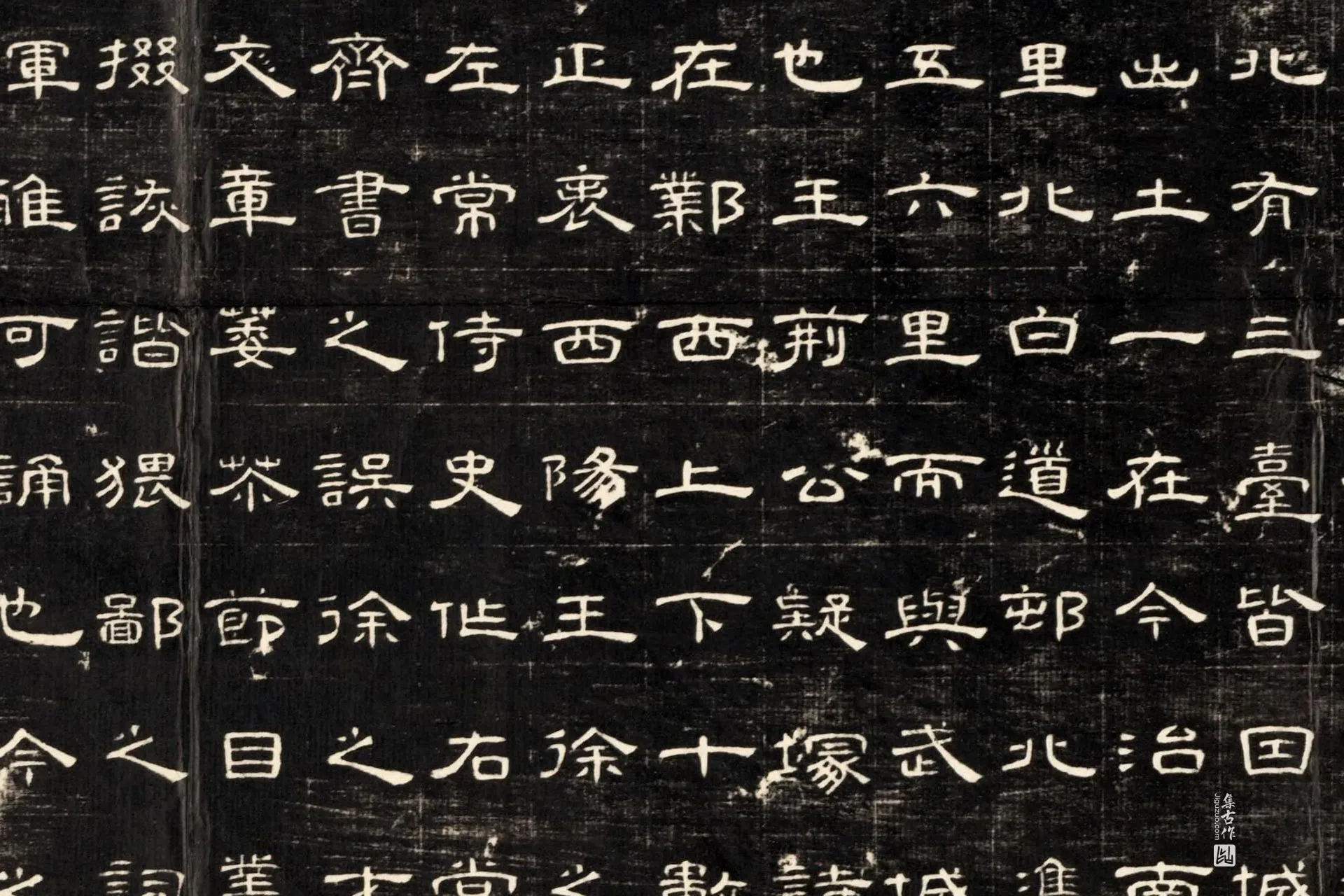 南北朝《磁县新出魏齐墓志本末记》墨拓高清大图局部 (8)