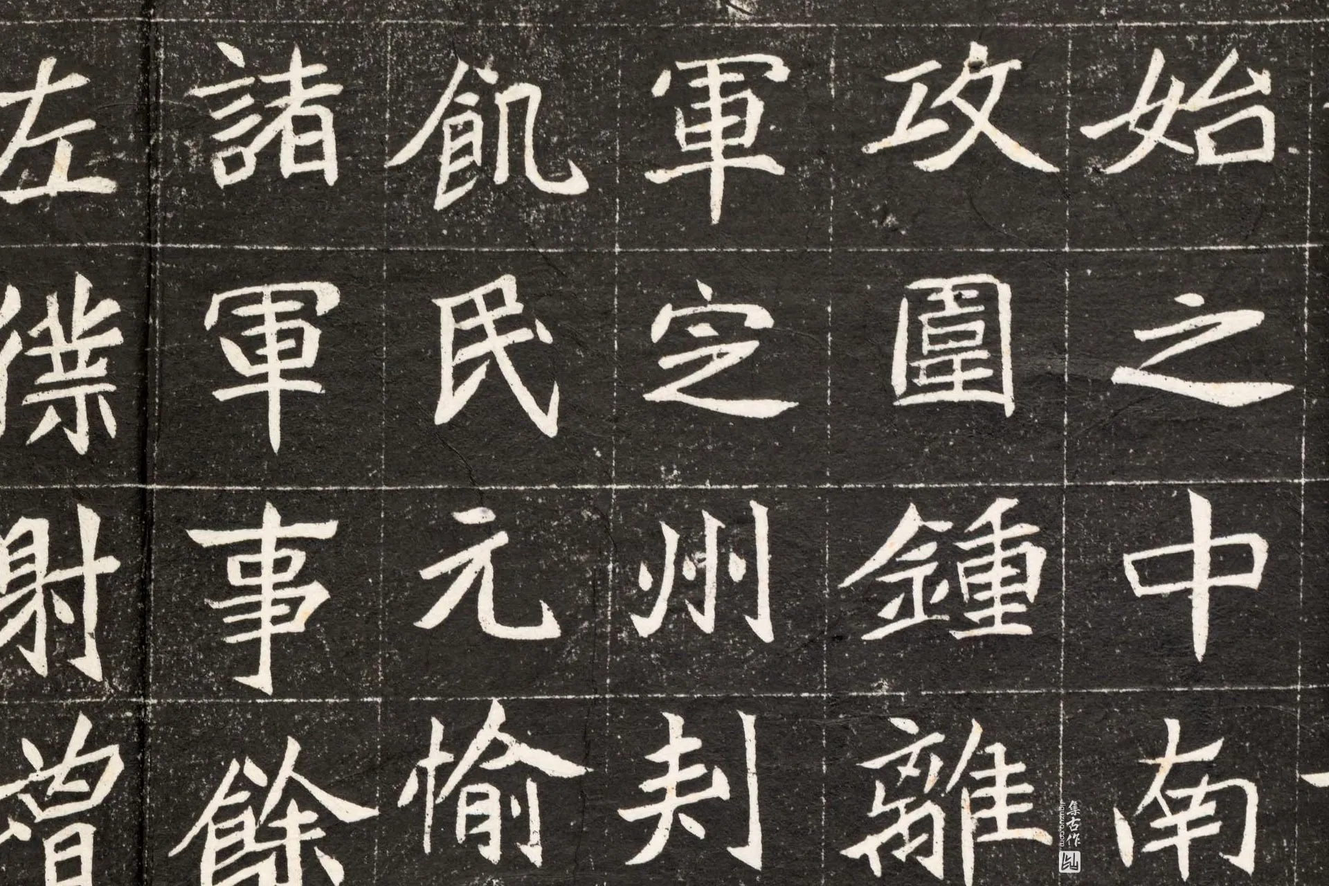 南北朝《元诠墓志》墨拓高清大图局部 (2)