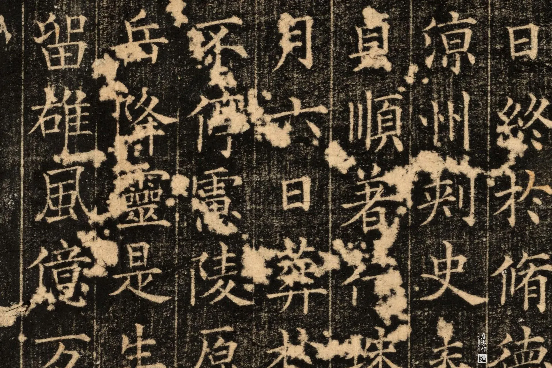 唐代《郭云墓志》墨拓高清图片局部 (4)
