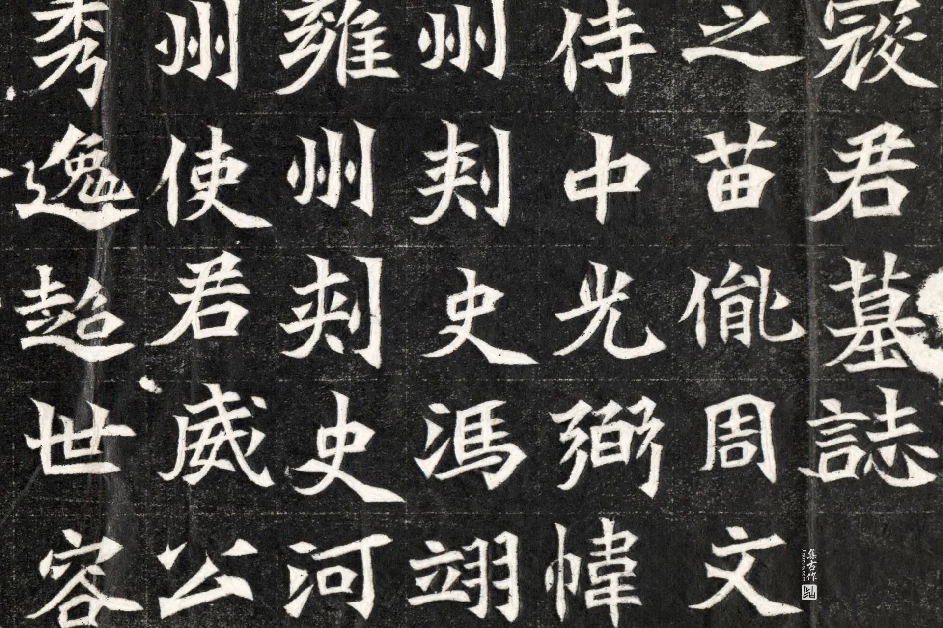 北魏《寇凭墓志》墨拓高清大图局部 (6)