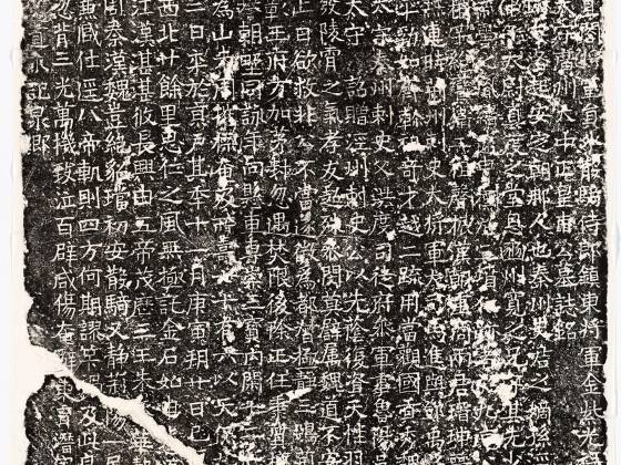 北齐《皇甫琳墓志》墨拓