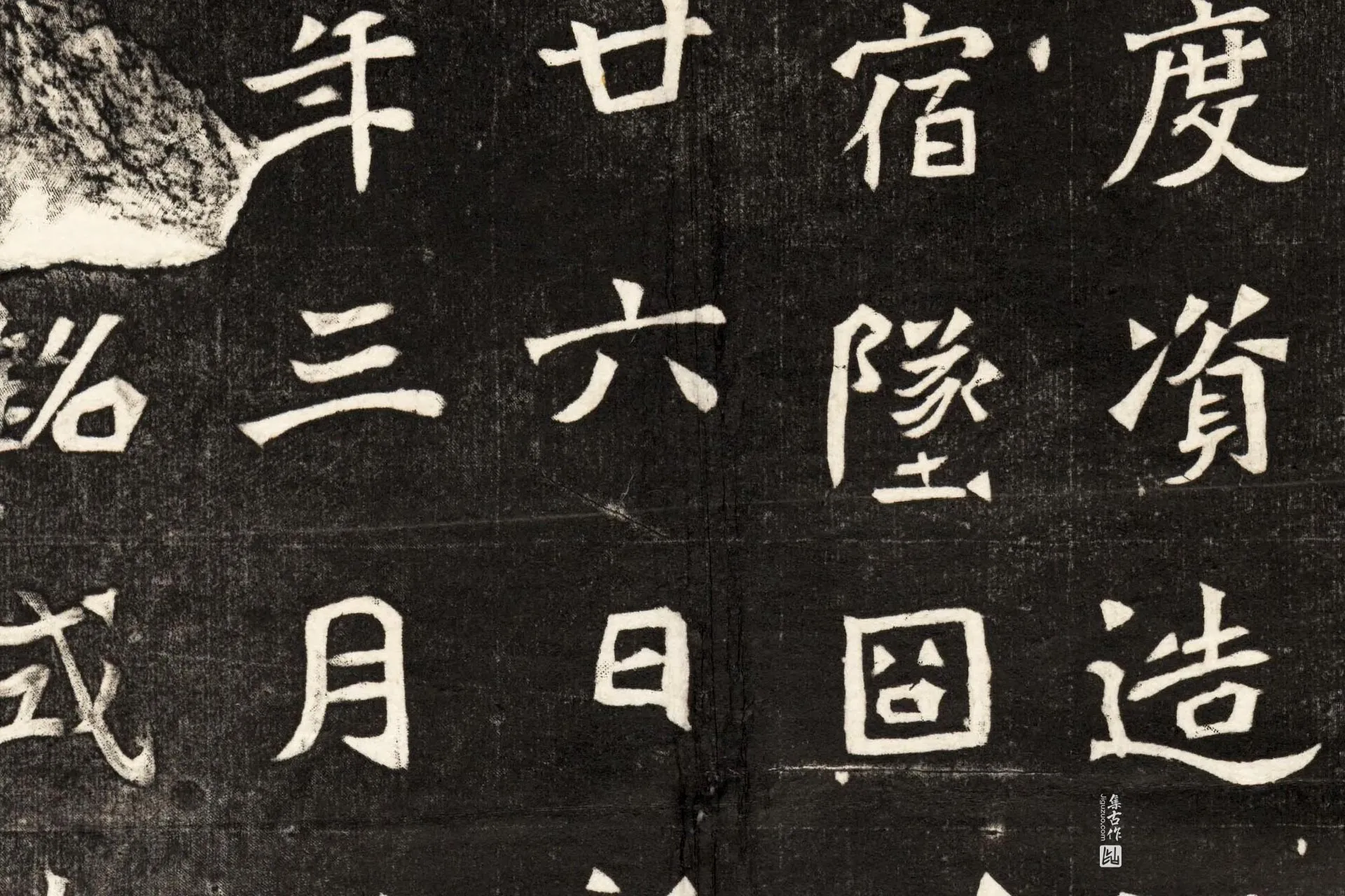 北魏《元简墓志》墨拓高清大图局部 (4)