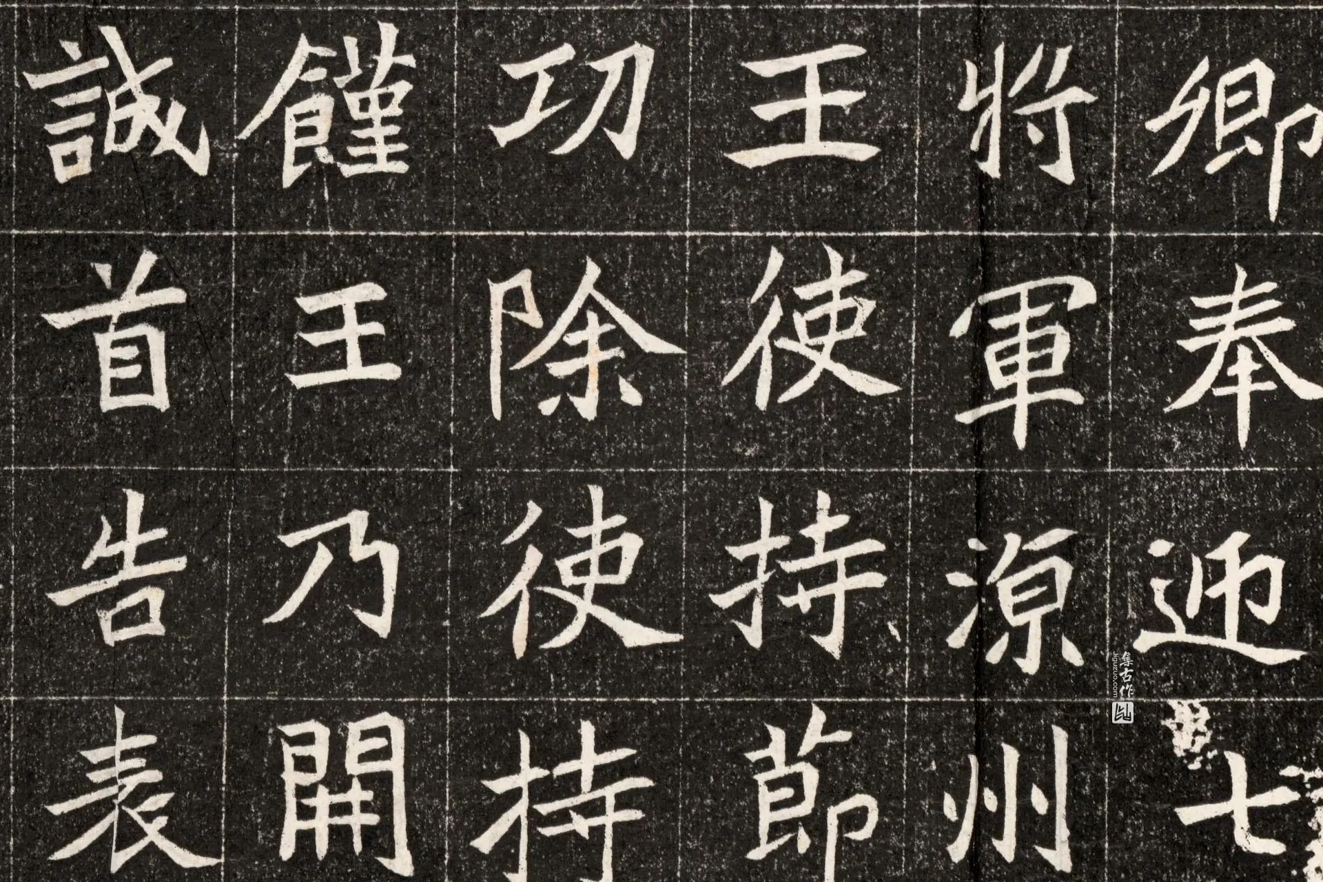 南北朝《元诠墓志》墨拓高清大图局部 (6)