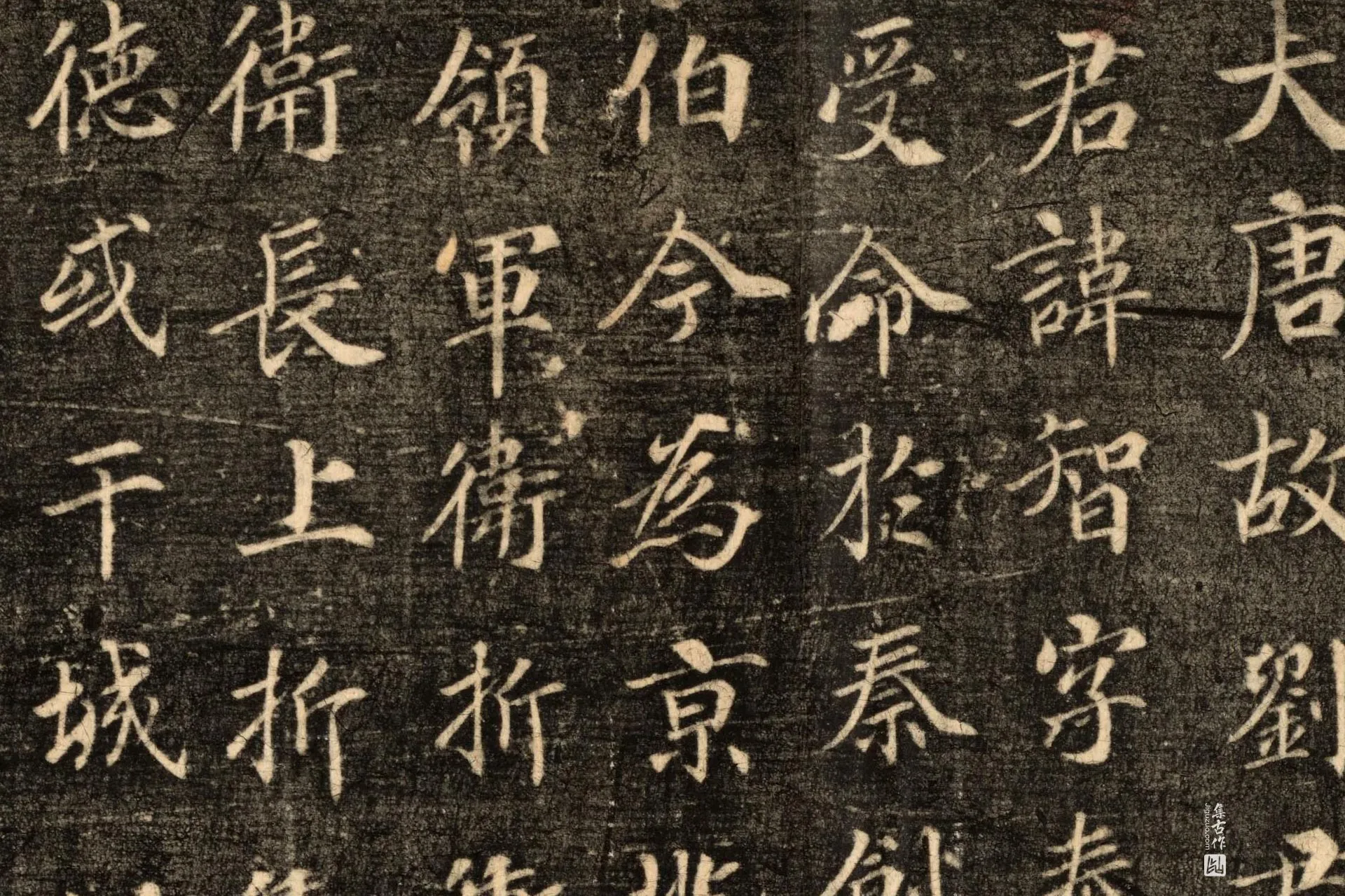 苏灵芝楷书《刘智墓志》墨拓高清大图局部 (1)