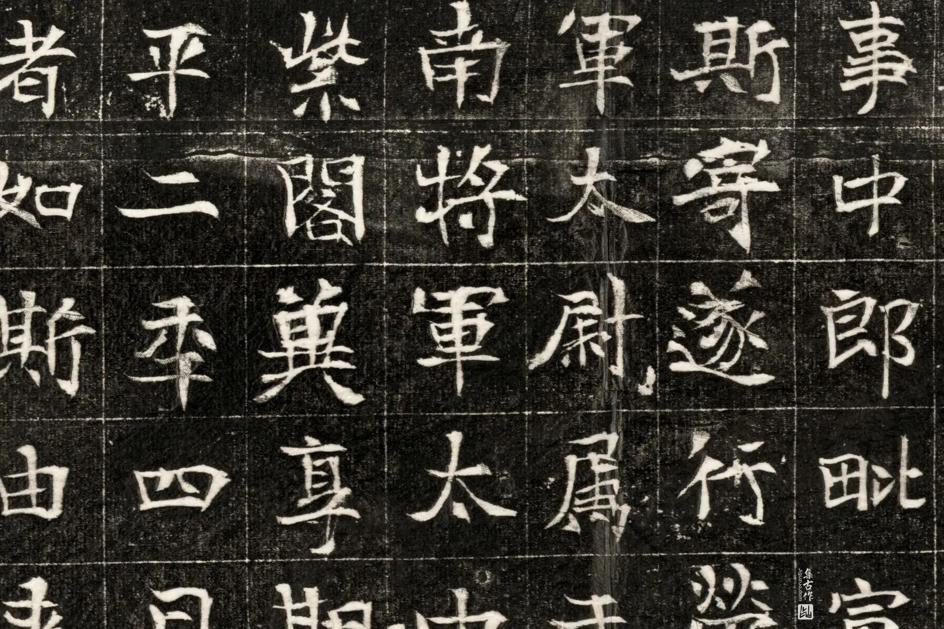 北魏《元玕墓志铭》墨拓高清大图局部 (8)