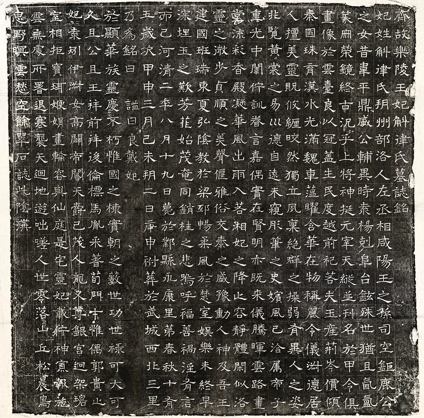 北齐《高百年妃斛律氏墓志》墨拓