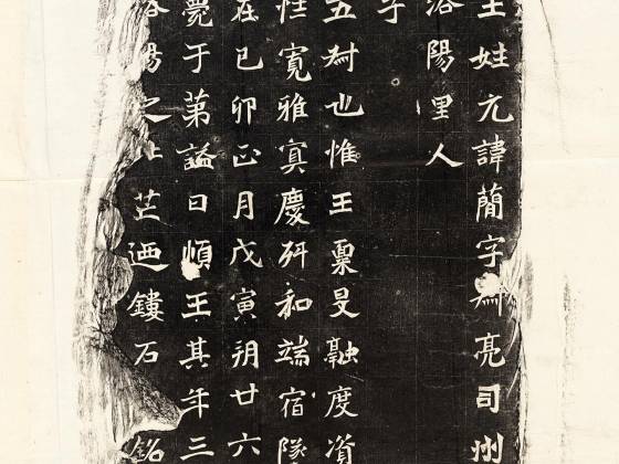 北魏《元简墓志》墨拓