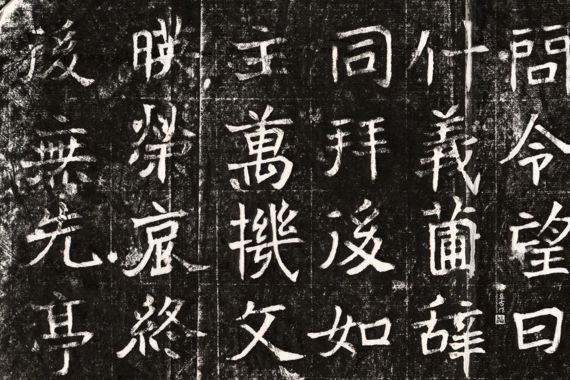 北魏《元晫墓志》墨拓高清大图局部 (3)