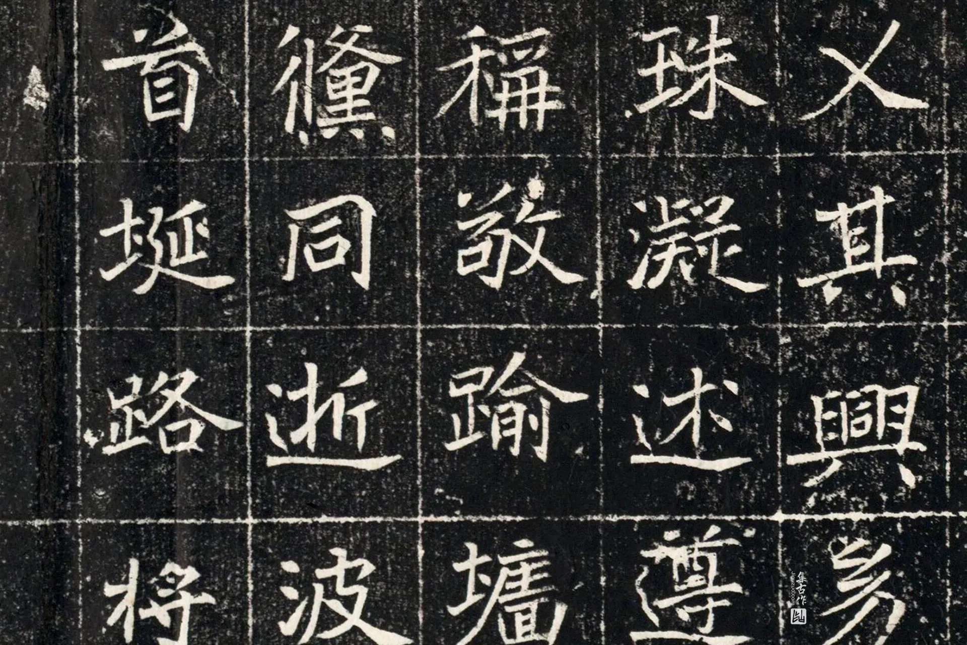 北魏《元秀墓志》墨拓高清大图局部 (9)
