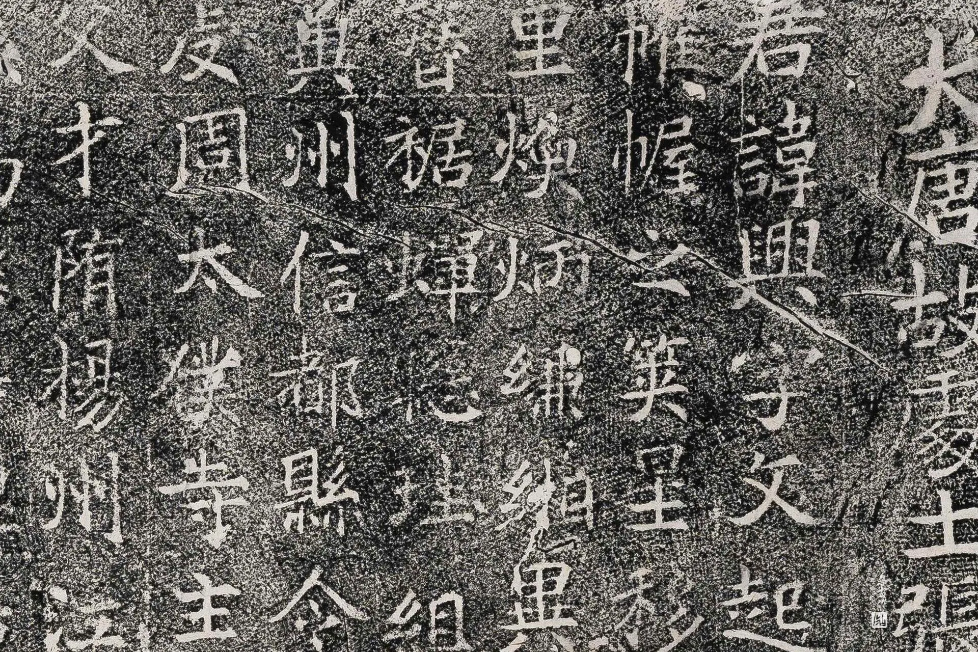 唐代《张兴墓志》墨拓高清大图局部 (1)