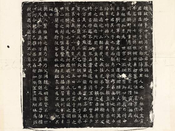 北魏《元孟辉墓志》全称《魏故给事中晋阳男元君墓志铭》墨拓