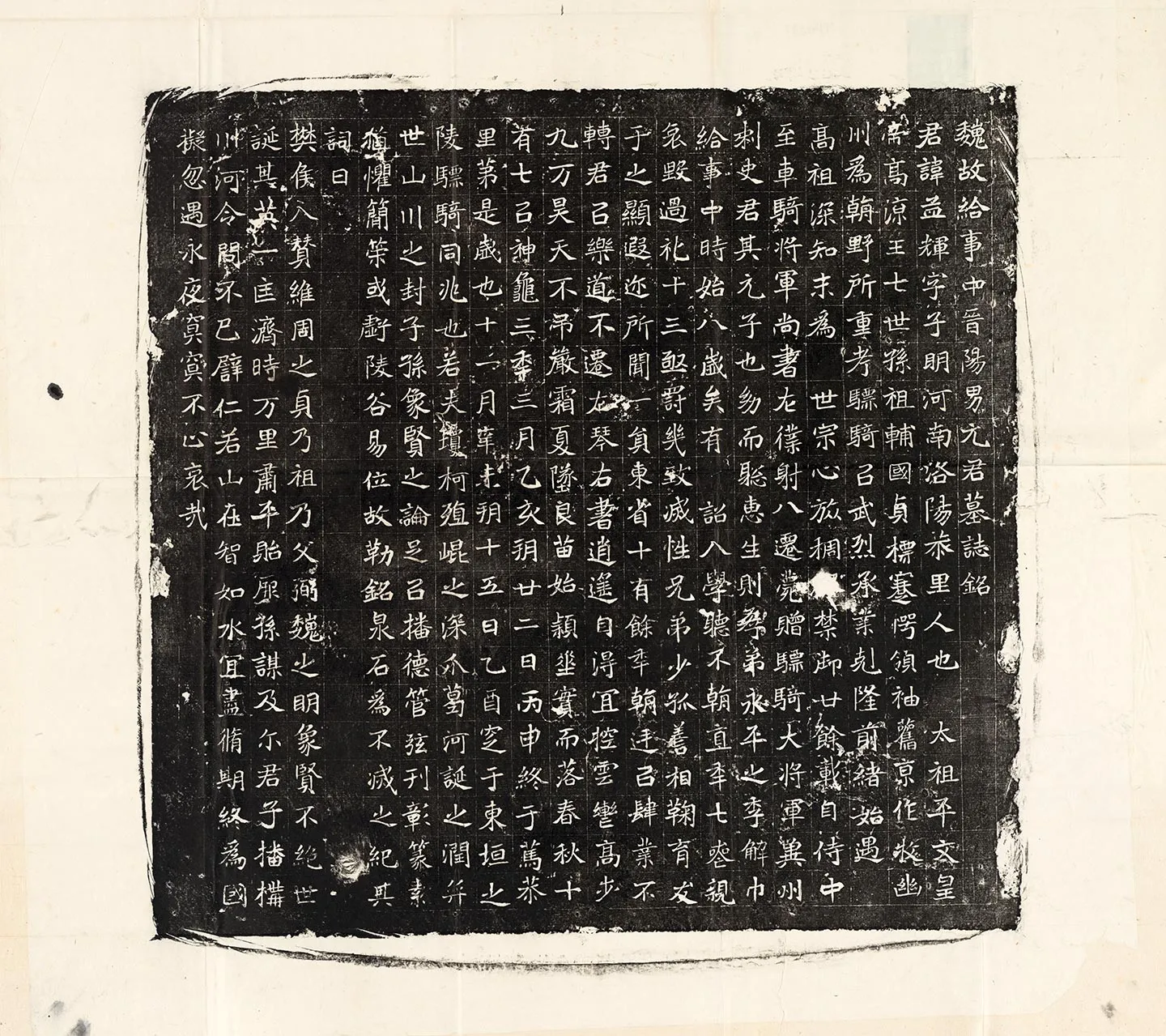 北魏《元孟辉墓志》墨拓