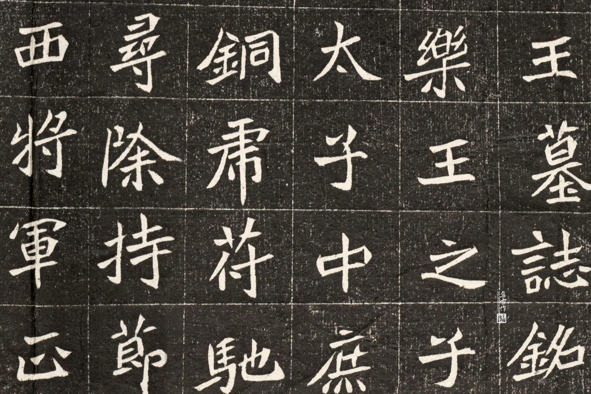 南北朝《元诠墓志》墨拓高清大图局部 (8)